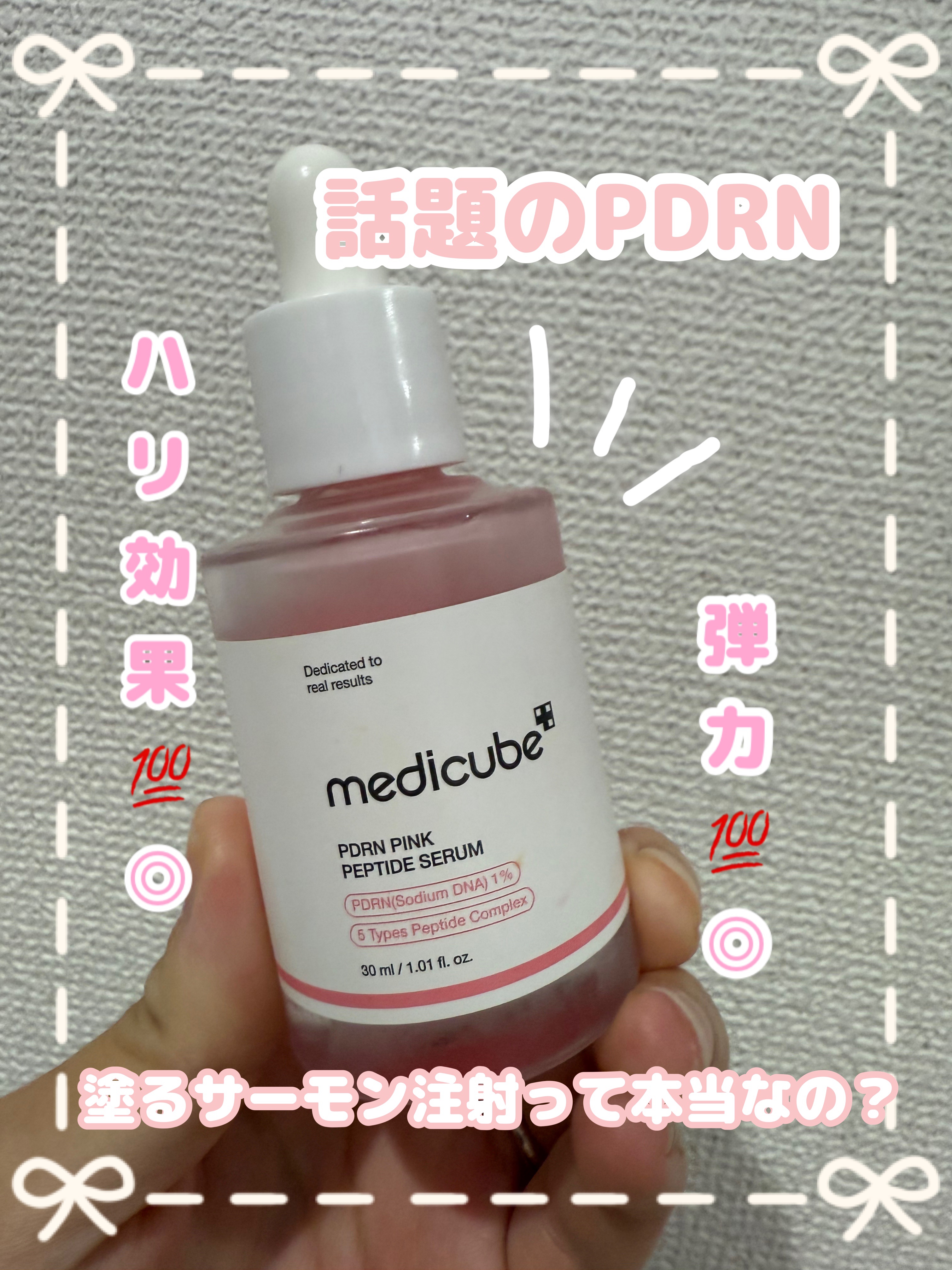 PDRNピンクアンプル PDRN 10,000ppm配合/MEDICUBE/美容液を使ったクチコミ（1枚目）