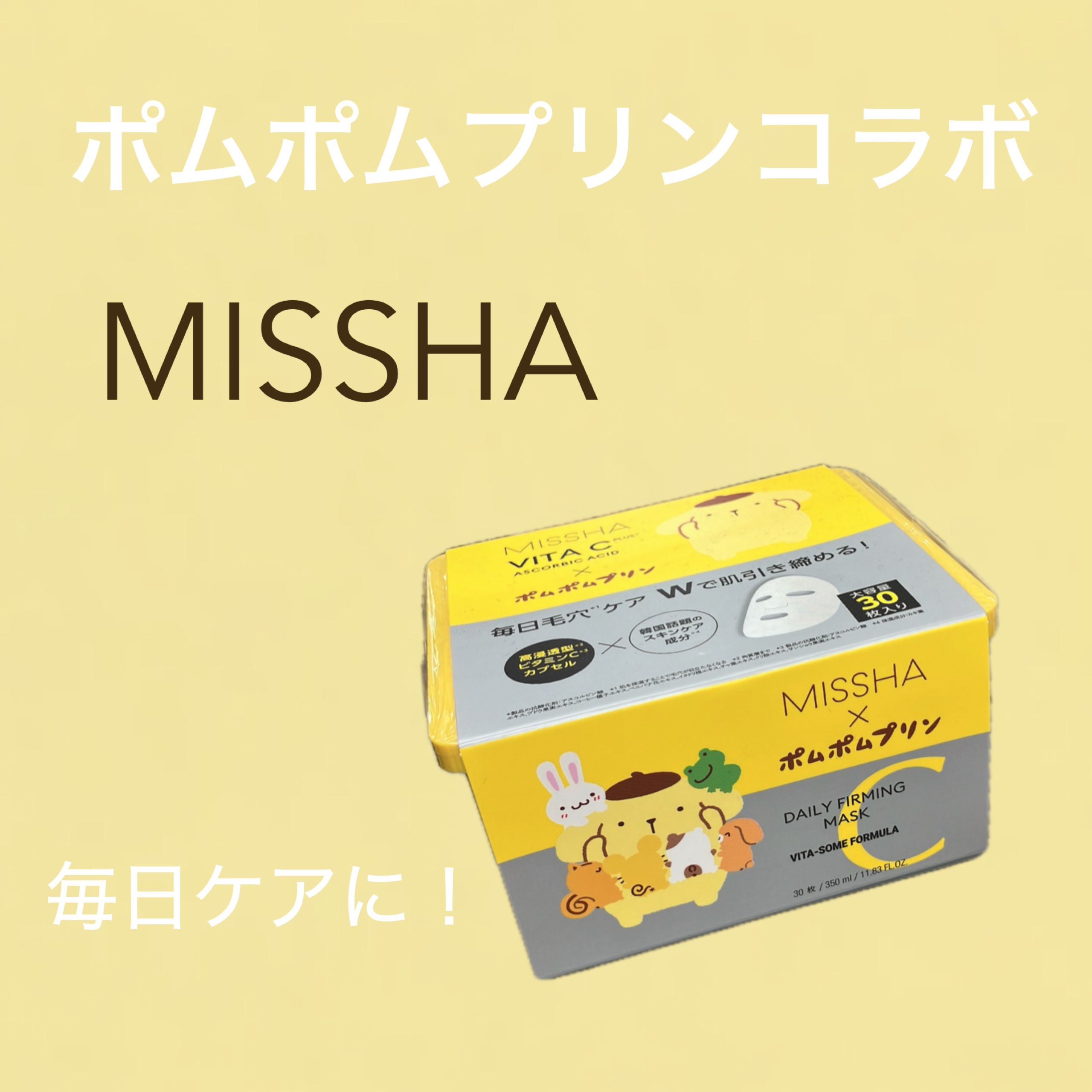 ミシャ ビタシープラス デイリーマスク【日本処方】 ポムポムプリン 30枚入り【日本処方】(限定)/MISSHA/シートマスク・パックを使ったクチコミ（1枚目）