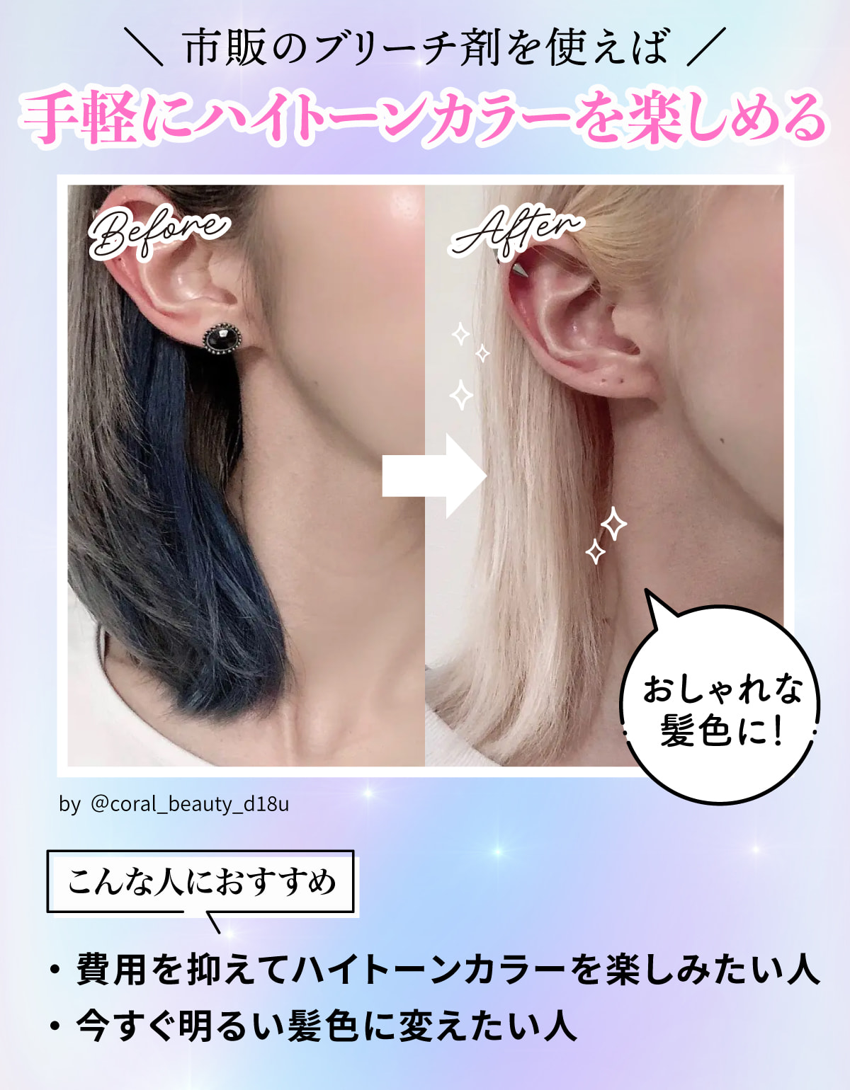 市販のブリーチ剤を使えば手軽にハイトーンカラーを楽しめておしゃれな髪色に！費用を抑えてハイトーンカラーを楽しみたい人や今すぐ明るい髪色に変えたい人におすすめ。