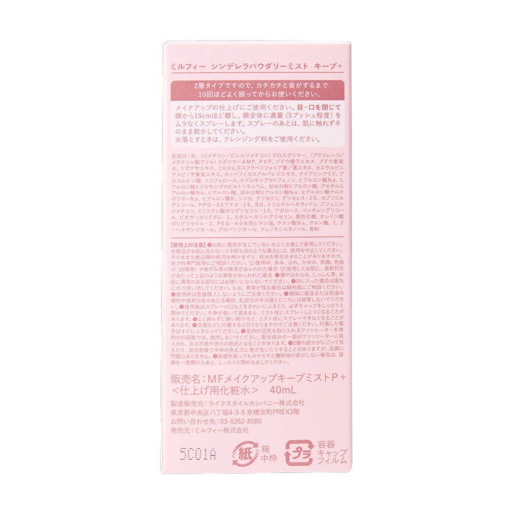 シンデレラパウダリーミスト キープ+ MilleFée