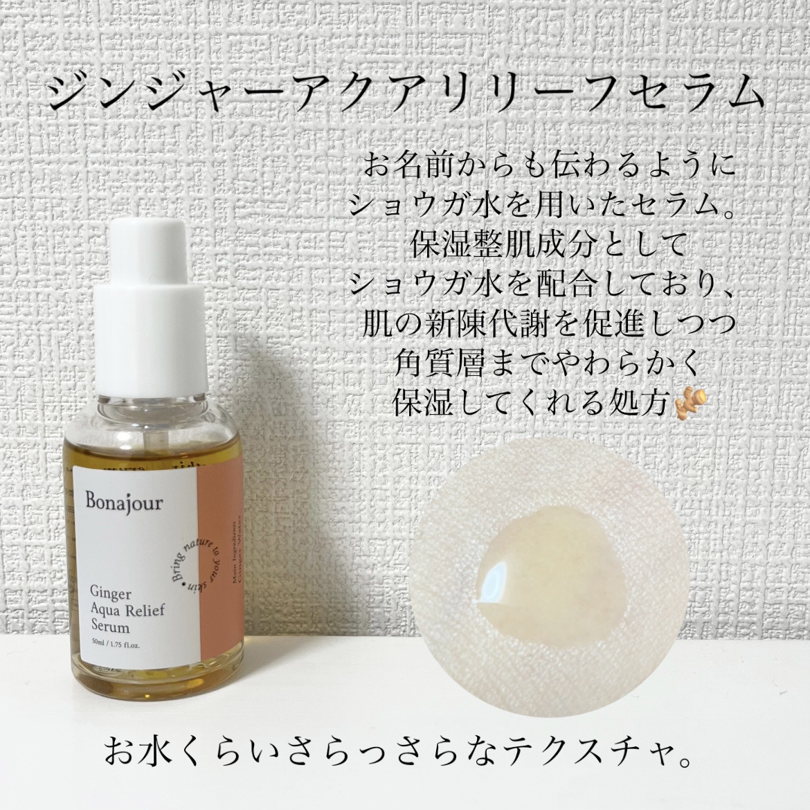 ジンジャーアクアリリーフセラム/Bonajour/美容液を使ったクチコミ（2枚目）