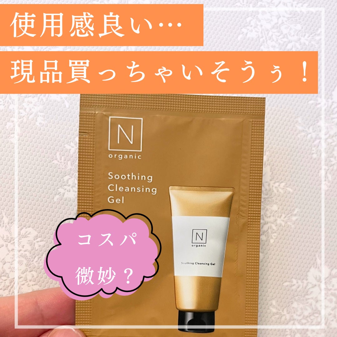 N organic Basic スージング クレンジングジェル/N organic/クレンジングジェルを使ったクチコミ(1枚目)