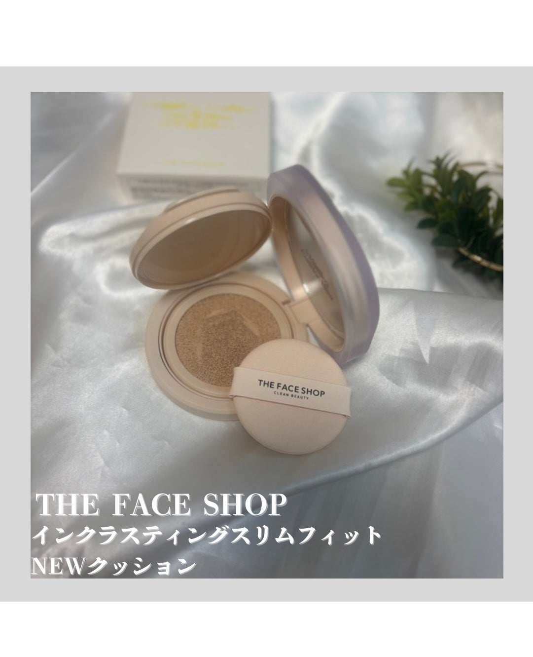インクラスティングクッションファンデーション/THE FACE SHOP/クッションファンデーションを使ったクチコミ(2枚目)