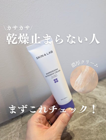 バリアダームモイストクリーム/SKIN&LAB/フェイスクリームを使ったクチコミ(1枚目)