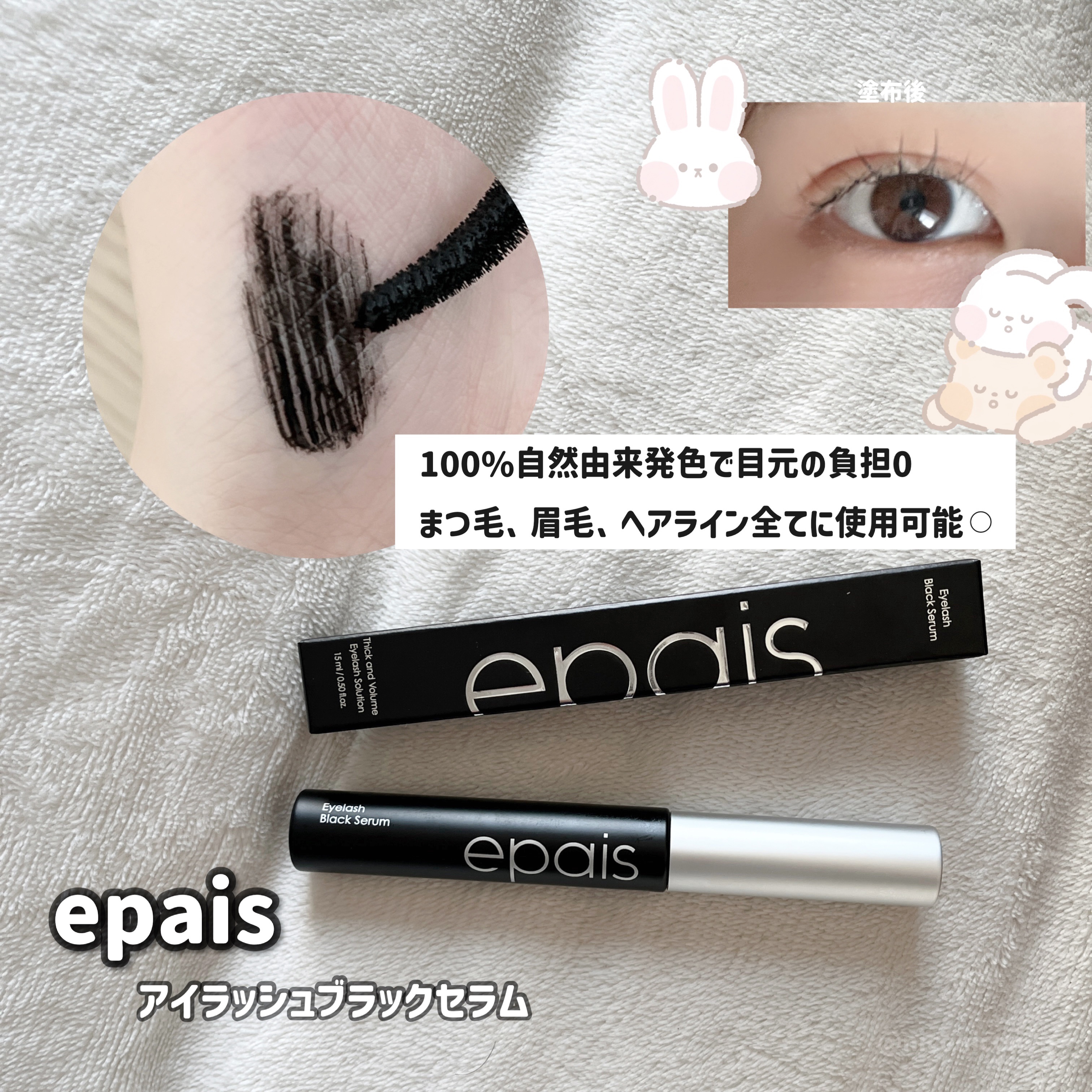 アイラッシュエッセンシャルセラム/epais/まつげ美容液を使ったクチコミ（2枚目）