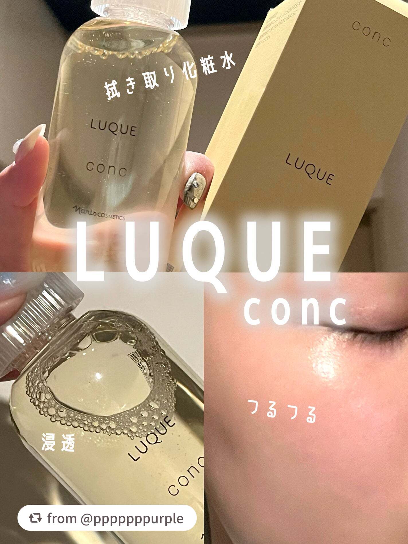 【pppppppurpleさんから引用】

“💛ルクエ コンク💛

ナリス化粧品
ルクエ コンク

毎日のクレンジング、洗顔では落とせない
不要な角質を優しくオフしてくれる
拭き取り化粧水。

拭き取り化粧水は、
化粧水や乳液の馴染みを