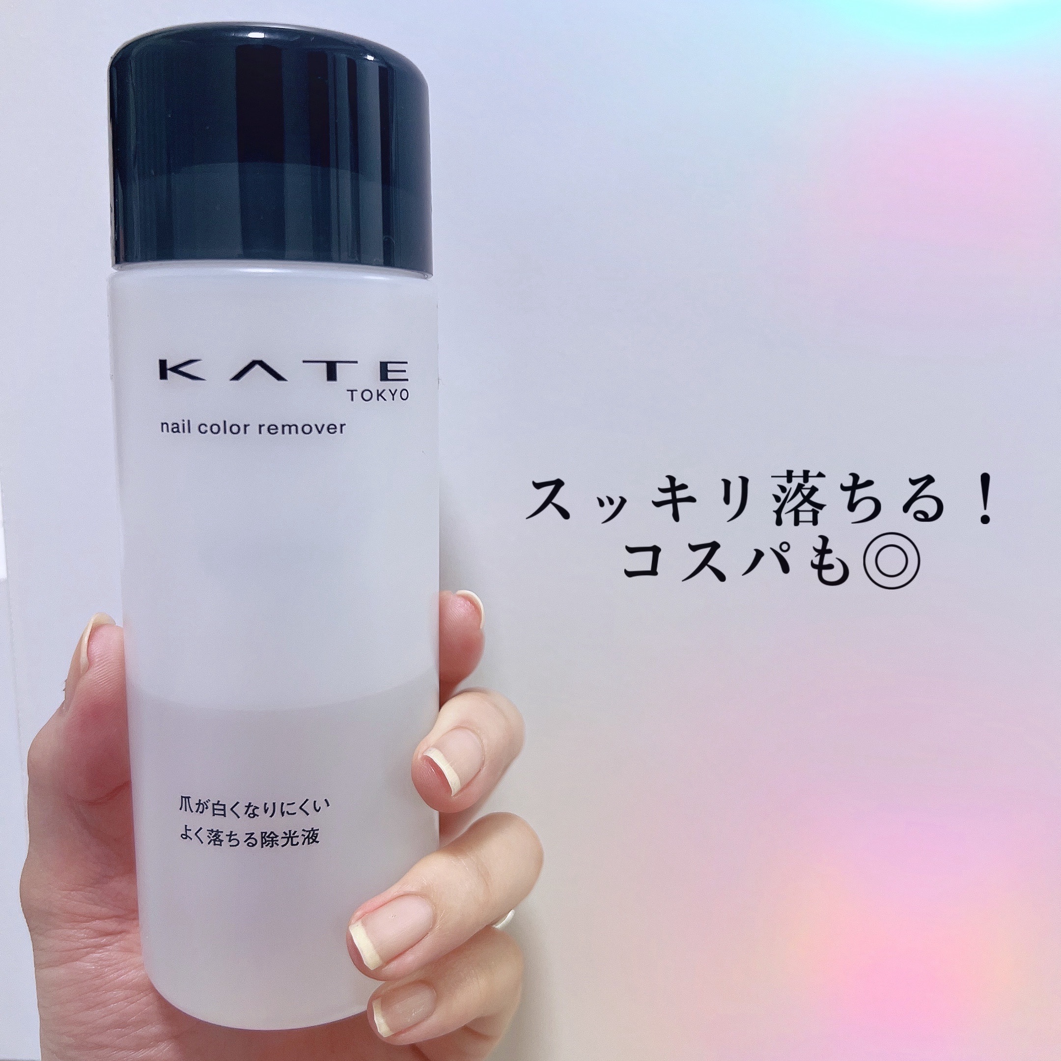 ネイルカラーリムーバーN/KATE/除光液を使ったクチコミ（1枚目）