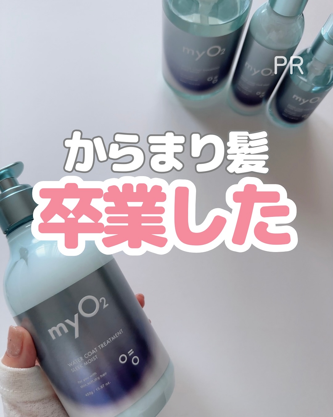 マイ・オーツー ウォーターコートシャンプー/トリートメント スリークモイスト/myO2/シャンプー・コンディショナーを使ったクチコミ（1枚目）