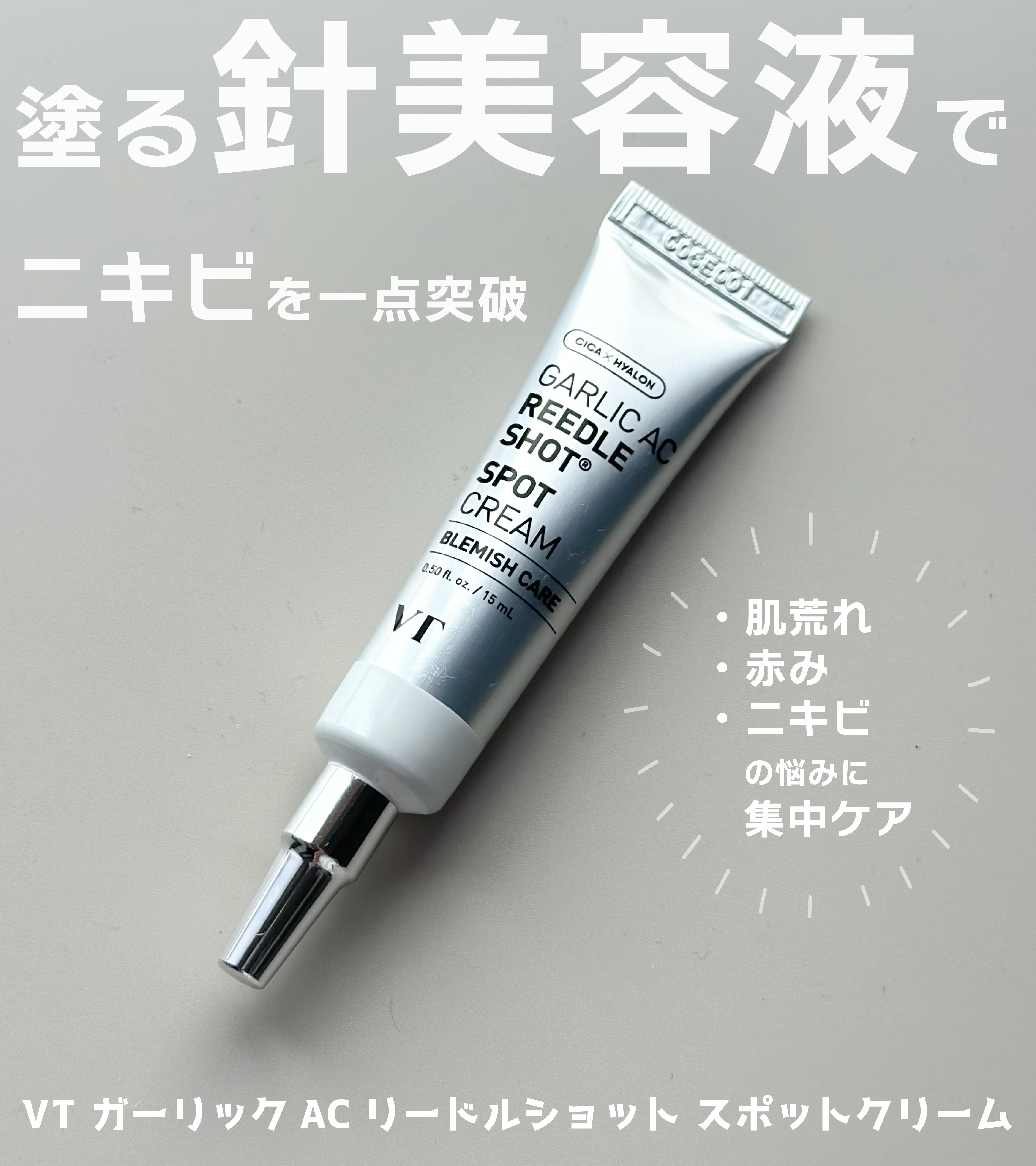 ガーリック リードルショット スポットクリーム/VT/フェイスクリームを使ったクチコミ（1枚目）