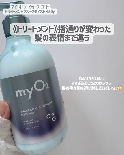 マイ・オーツー ウォーターコートシャンプー/トリートメント スリークモイスト/myO2/シャンプー・コンディショナーを使ったクチコミ(5枚目)