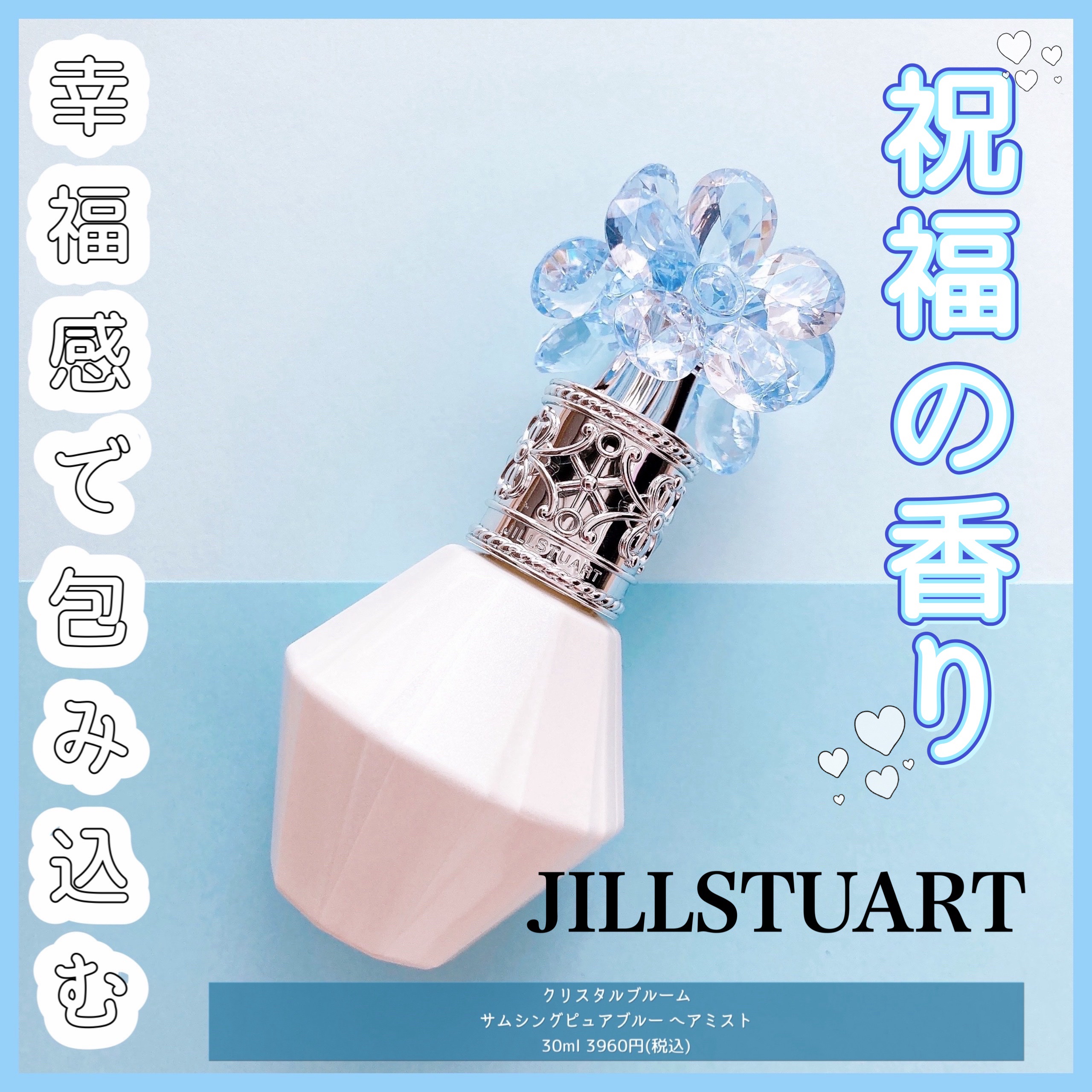 クリスタルブルーム　サムシングピュアブルー セント　パフュームド ヘアミスト/JILL STUART/ヘアミストを使ったクチコミ（1枚目）