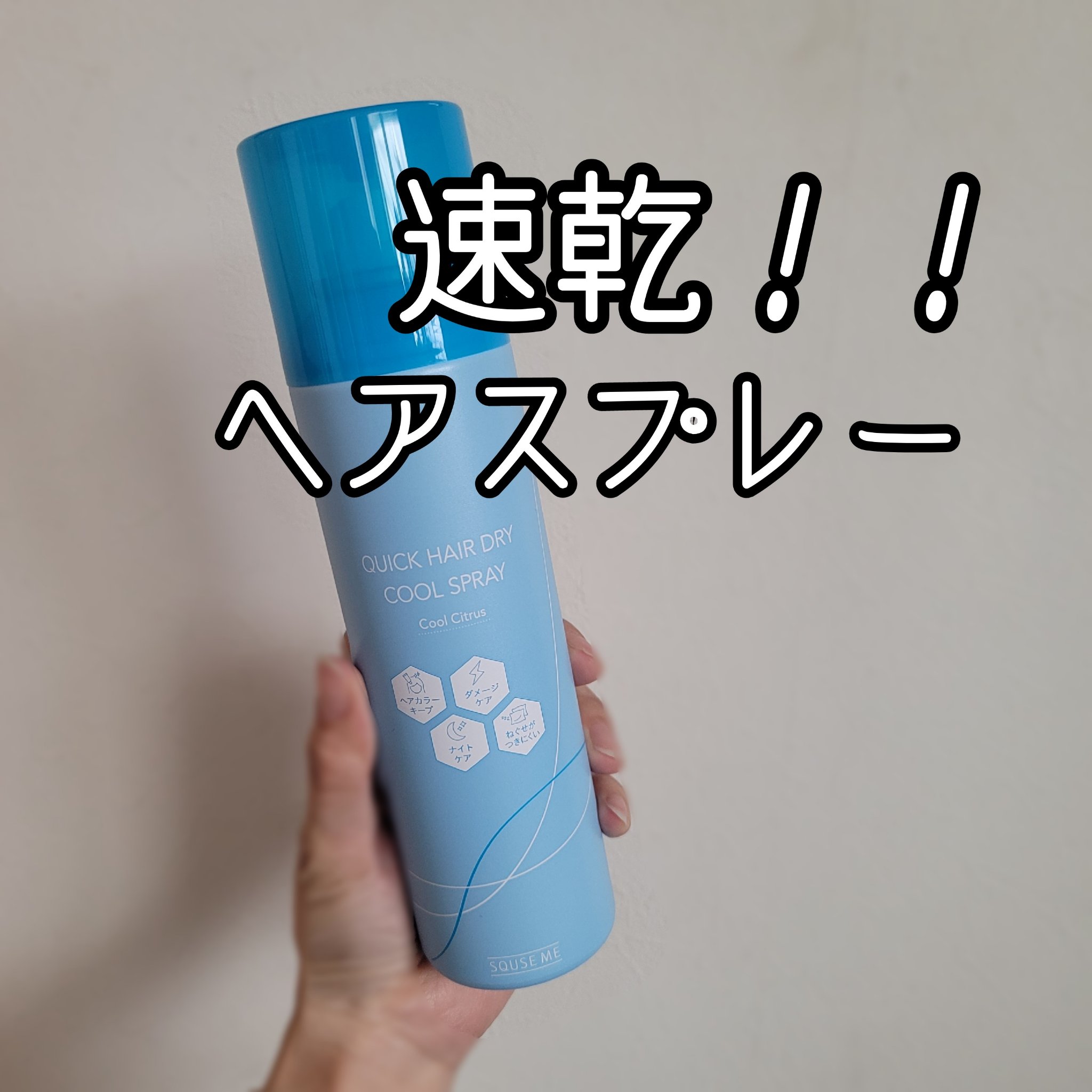 スキューズミー クイックヘアドライクールスプレー クールシトラスの香り/スキューズミー/ヘアスプレーを使ったクチコミ（1枚目）