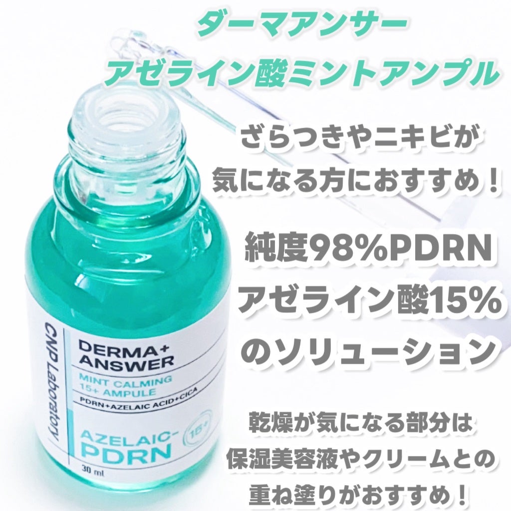 ダーマアンサーアゼライン酸ミントアンプル/CNP Laboratory/美容液を使ったクチコミ(2枚目)