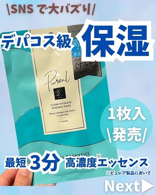 ピュレア クリアハイドレイトエッセンスマスク/ピュレア/シートマスク・パックを使ったクチコミ(1枚目)