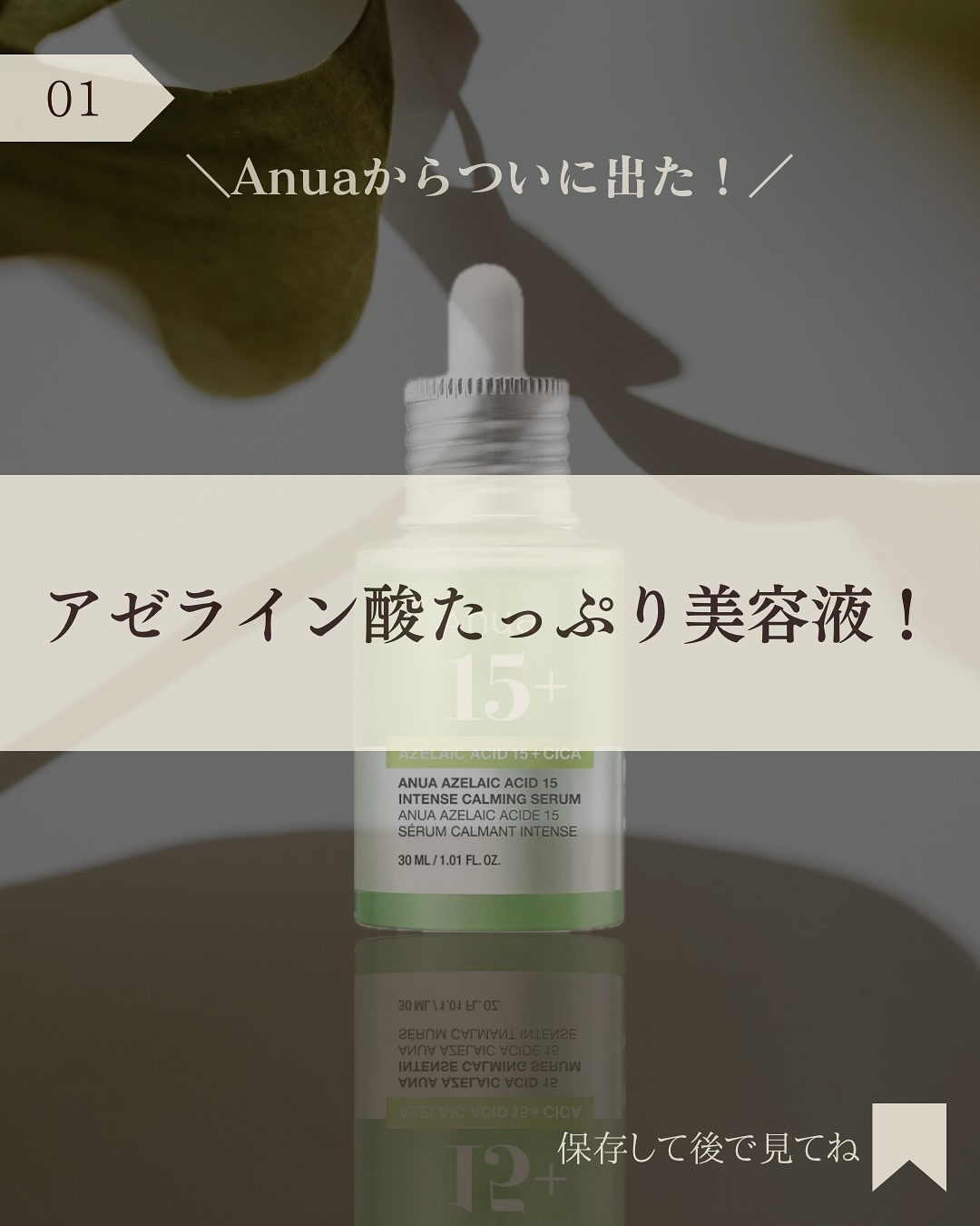 アゼライン酸15 インテンスカーミングセラム/Anua/美容液を使ったクチコミ（2枚目）