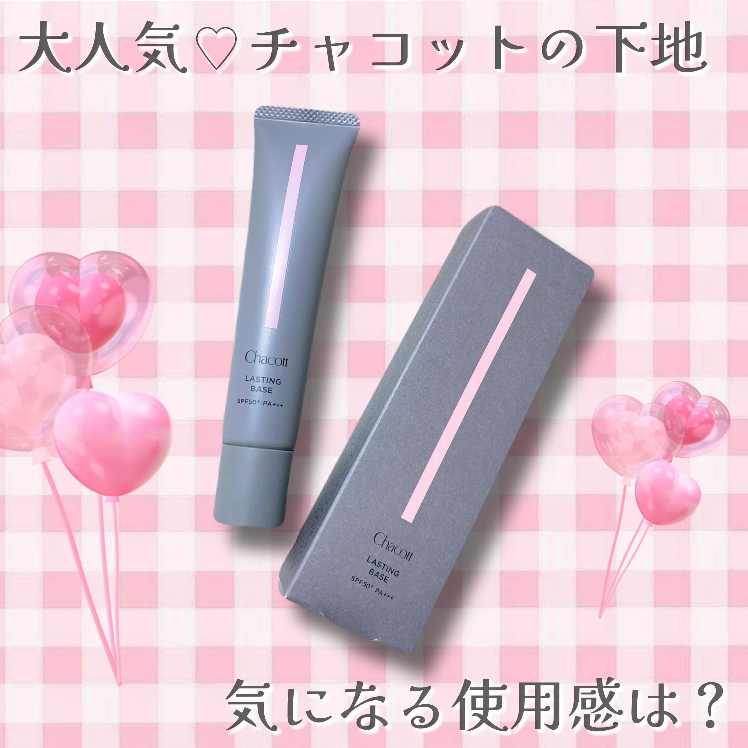 ラスティングベース/チャコット・コスメティクス/化粧下地を使ったクチコミ（1枚目）