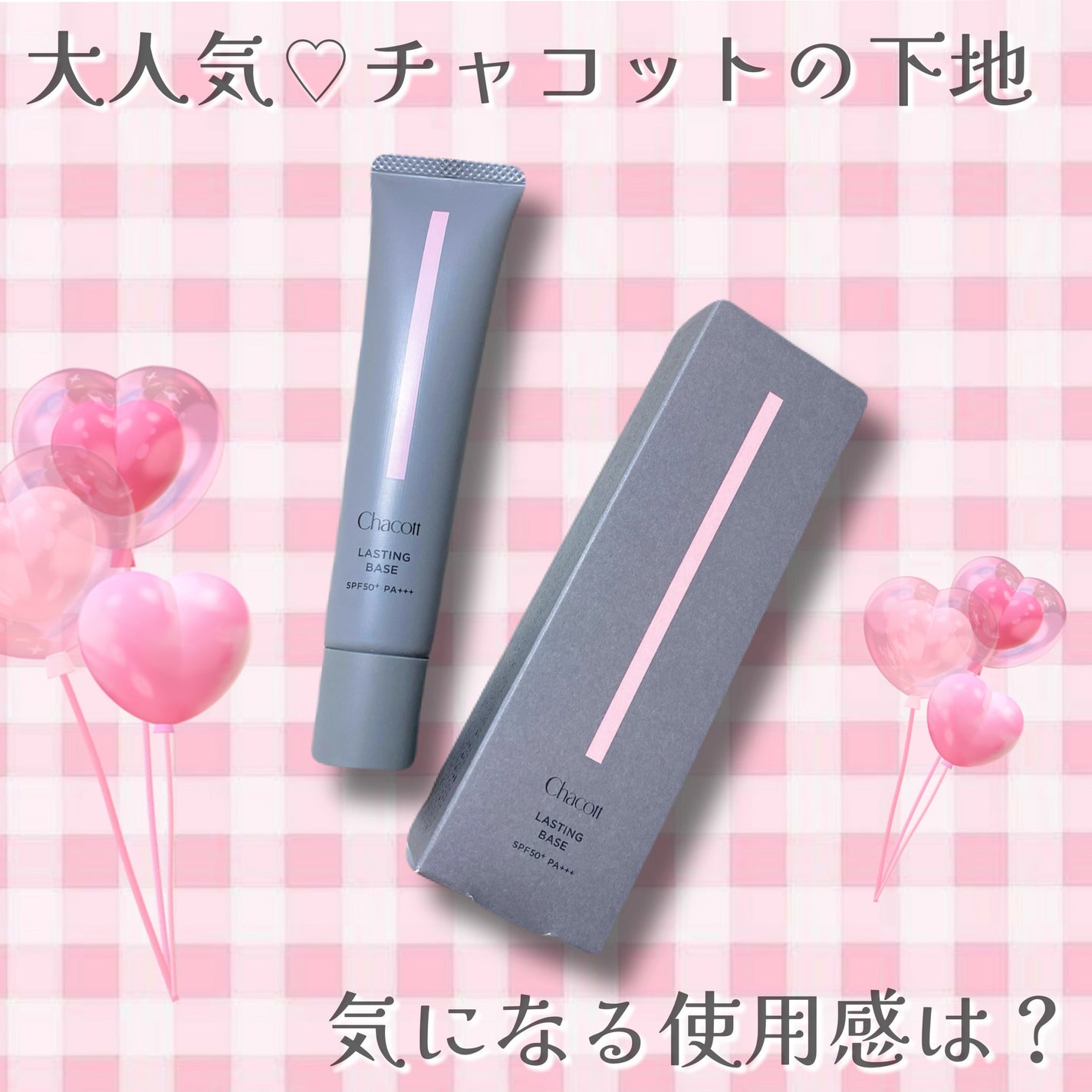 ラスティングベース/チャコット・コスメティクス/化粧下地を使ったクチコミ(1枚目)