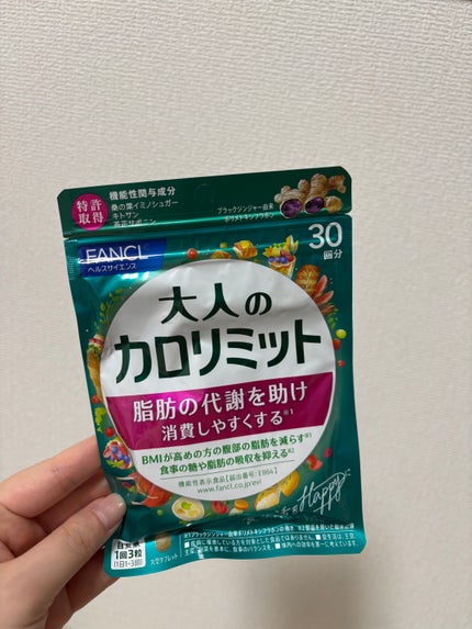 大人のカロリミット 90粒(30回分)/ファンケル/ボディサプリメントを使ったクチコミ(1枚目)