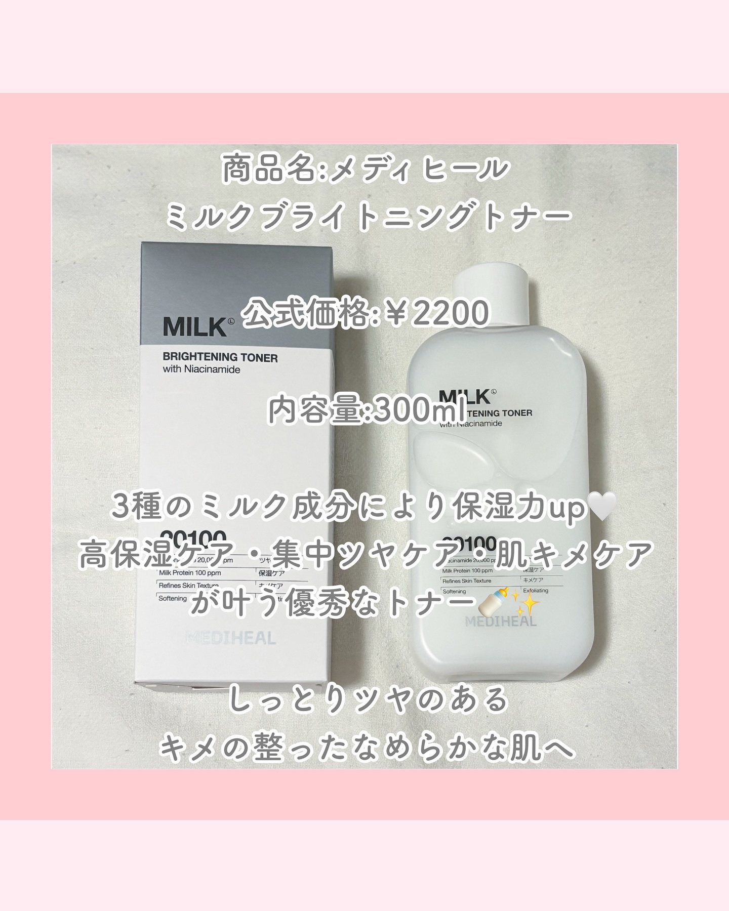 MEDIHEAL ミルクブライトニングトナーのクチコミ「【なめらか×ツヤ肌 しっとりミルク化粧水】

最近暖かくなってきたね🌷♡
気温の変化で肌のゆら.....」（2枚目）