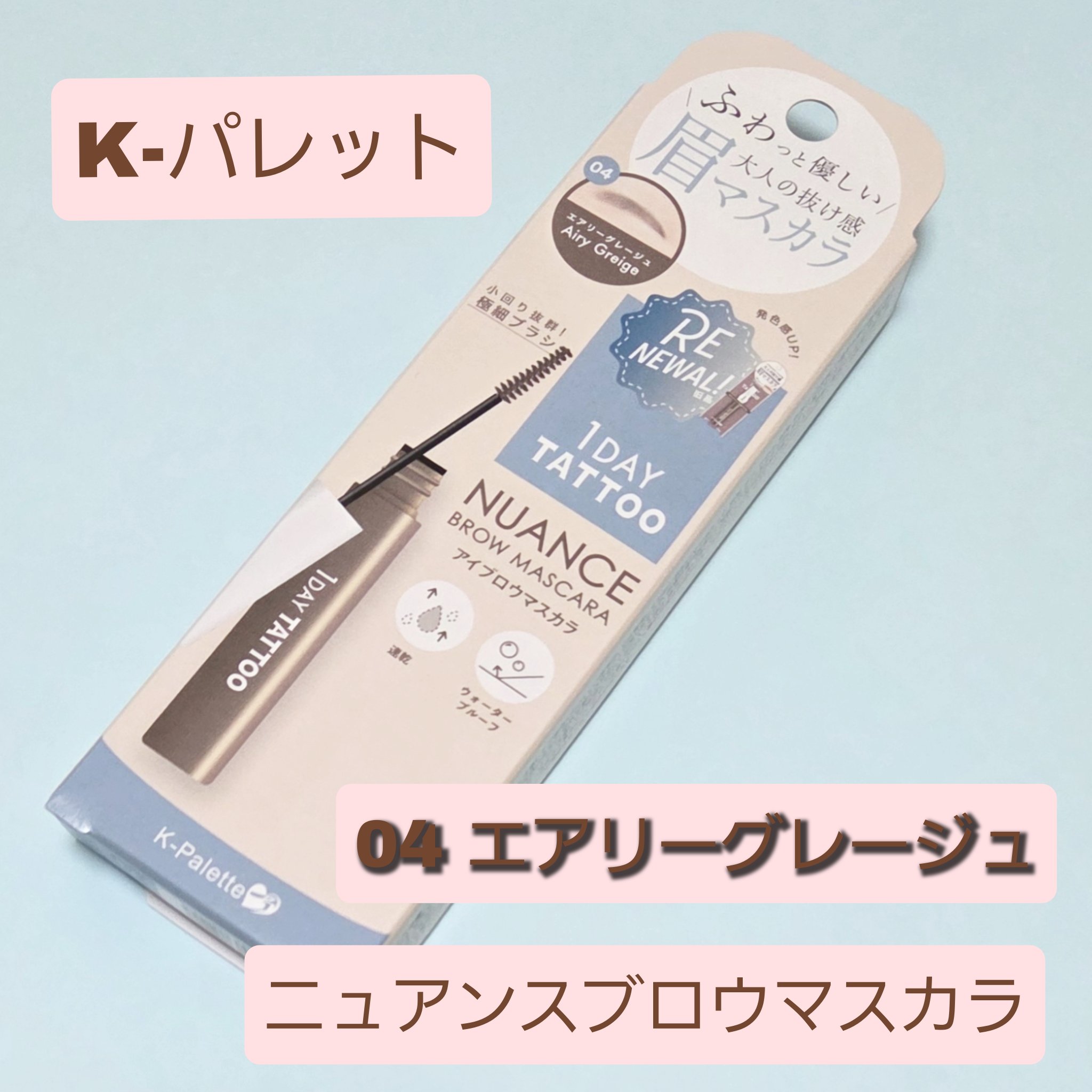 K-パレット ニュアンスブロウマスカラa/K-パレット/眉マスカラを使ったクチコミ（1枚目）