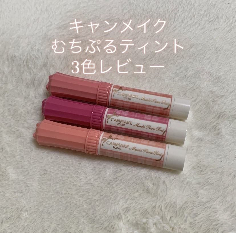 むちぷるティント/キャンメイク/リップティントを使ったクチコミ（1枚目）