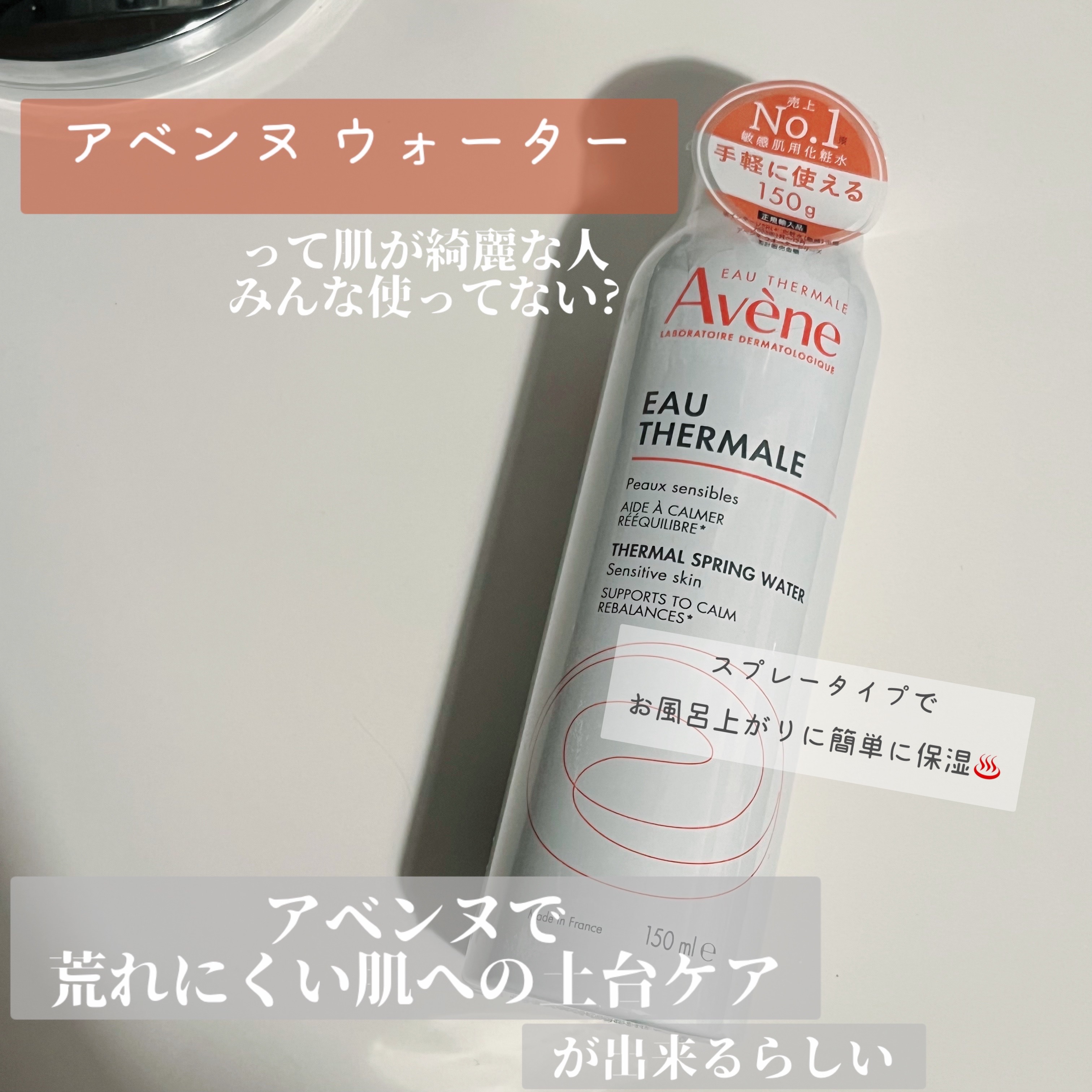 ウオーター 150g/アベンヌ/ミスト状化粧水を使ったクチコミ（1枚目）