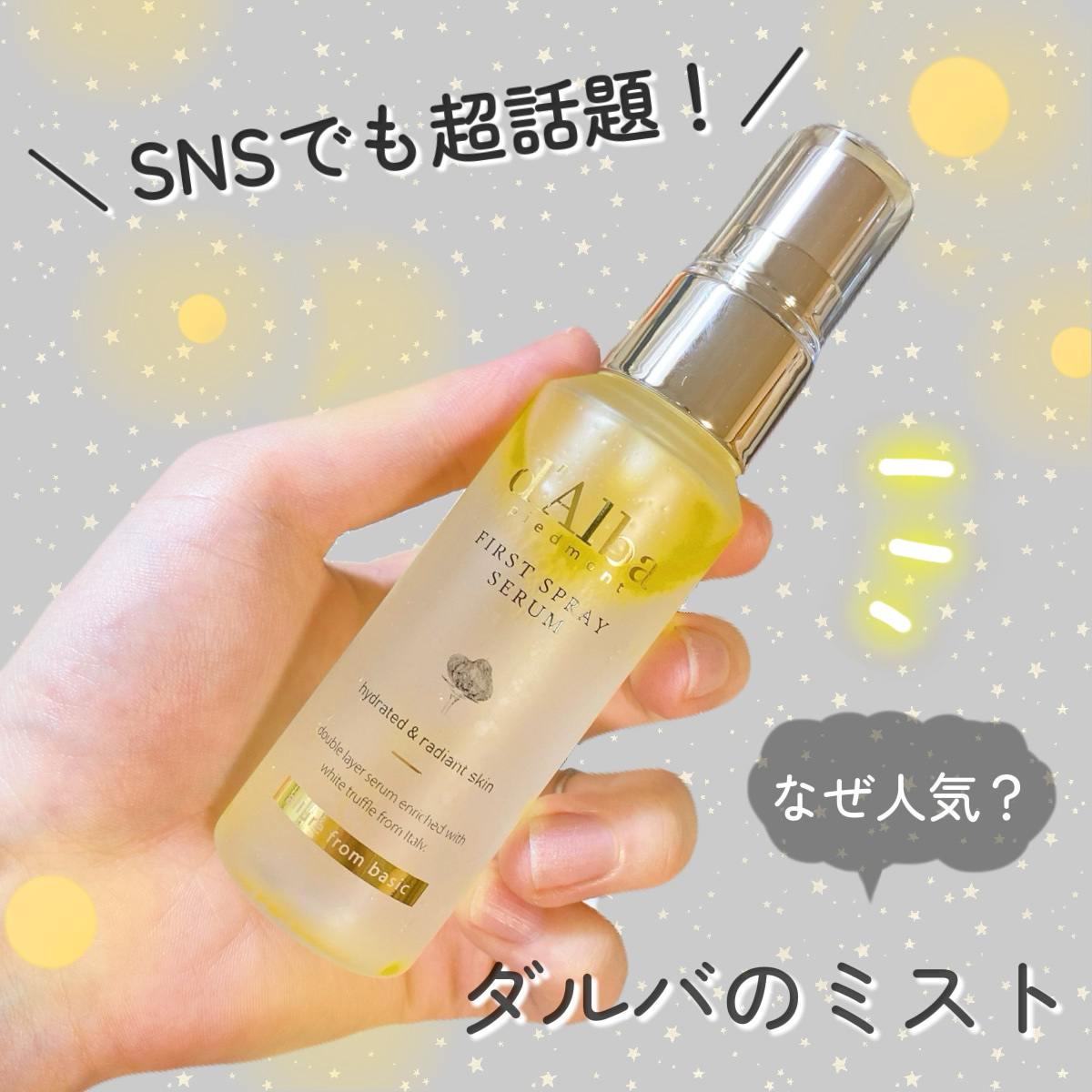ダルバ ホワイトトリュフファーストスプレーセラム/ダルバ/ミスト状化粧水を使ったクチコミ（1枚目）