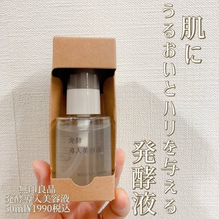 発酵導入美容液/無印良品/ブースター・導入液を使ったクチコミ(1枚目)