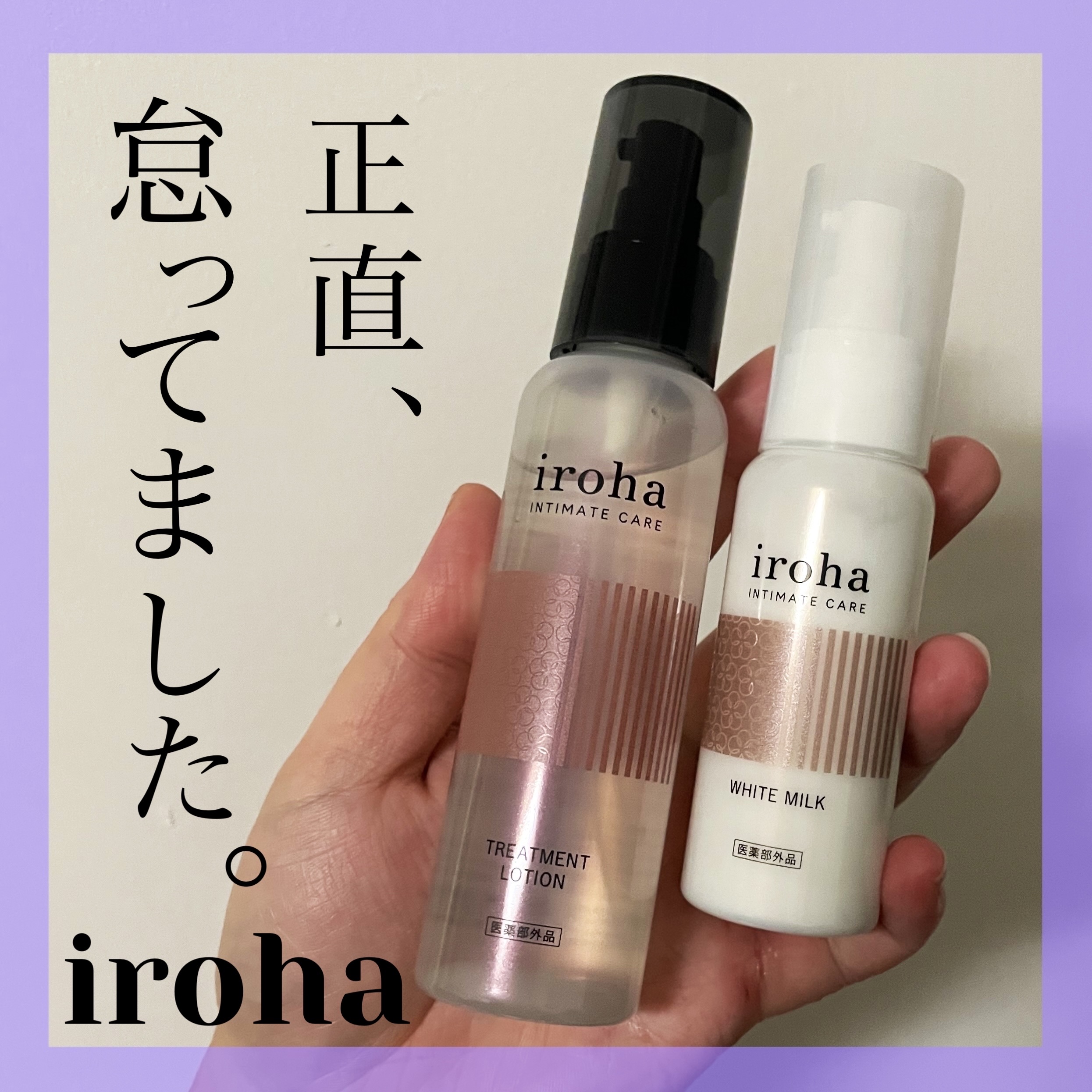 イロハ トリートメントローション/iroha INTIMATE CARE/デリケートゾーンケアを使ったクチコミ（1枚目）