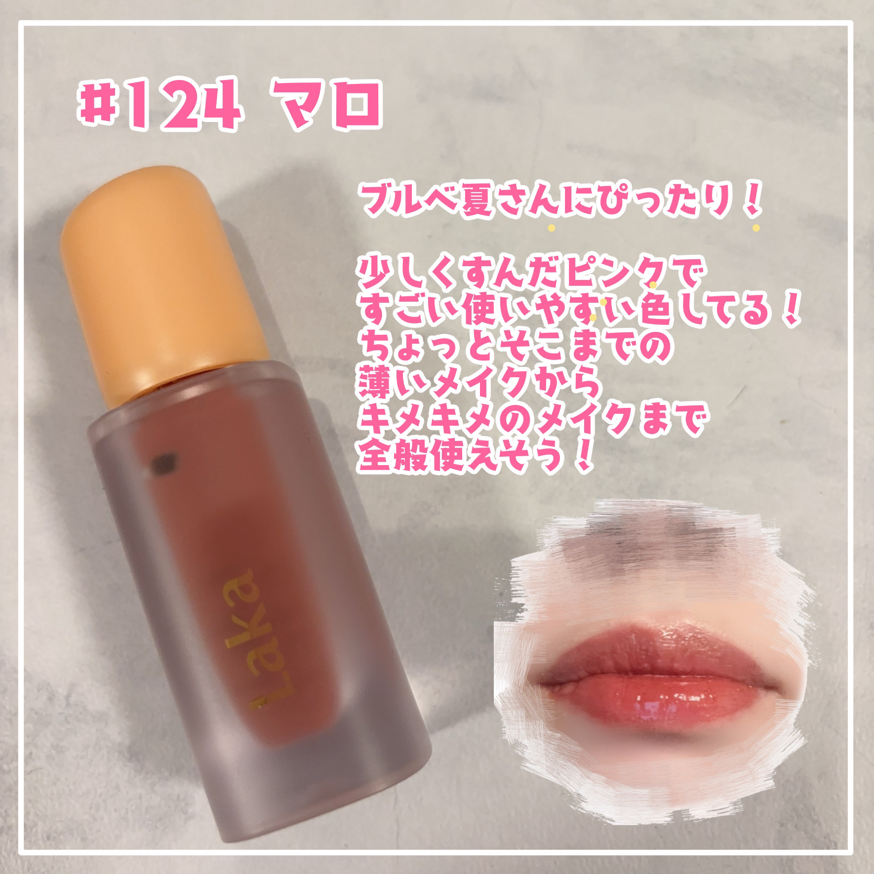 フルーティーグラムティント/Laka/リップティントを使ったクチコミ（2枚目）