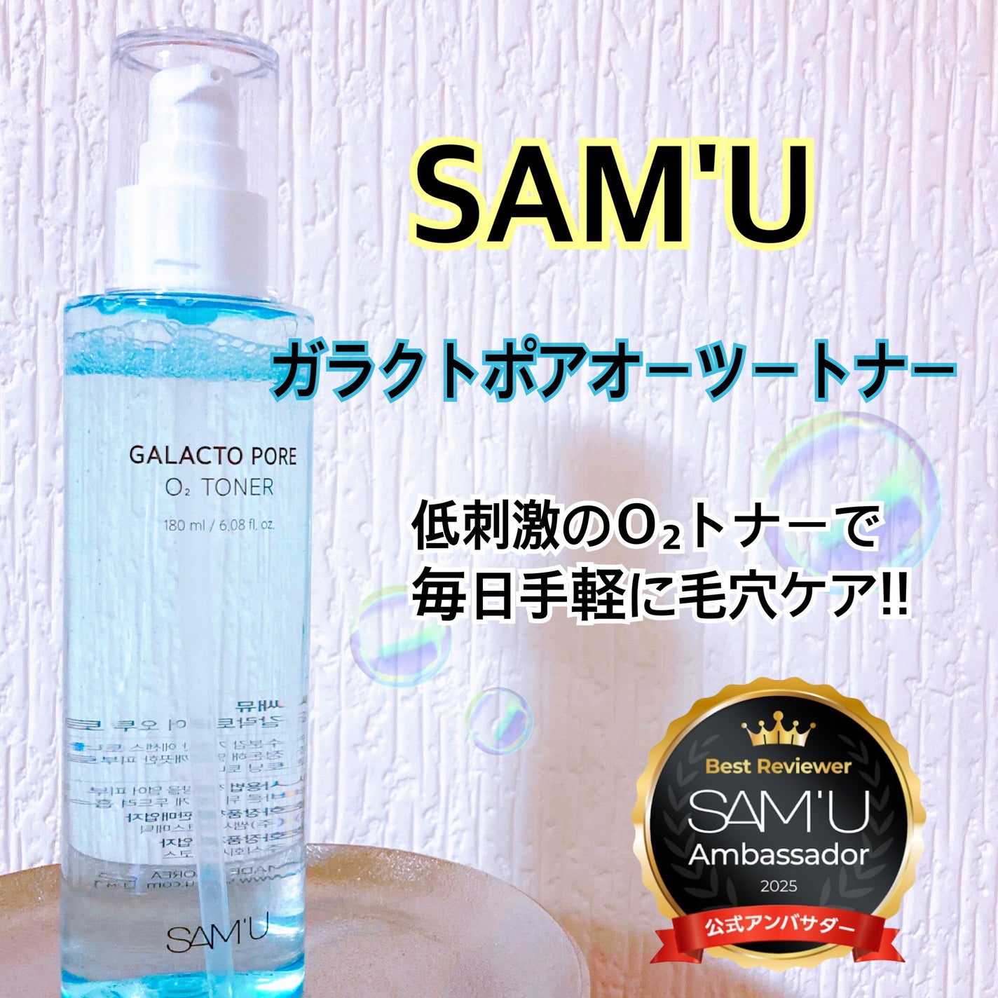 ガラクトポアO₂トナー/SAM'U/化粧水を使ったクチコミ(1枚目)