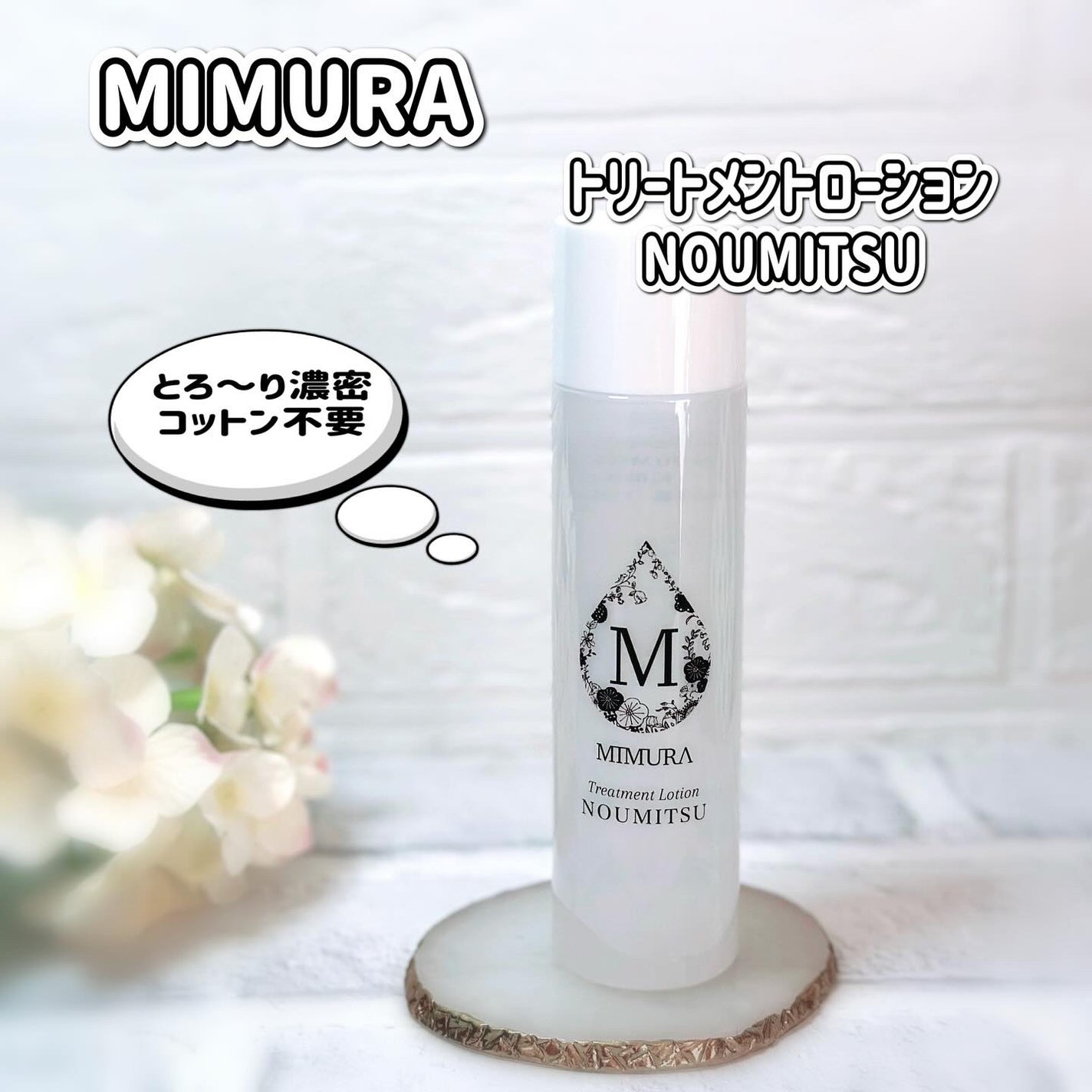 トリートメントローション NOUMITSU/MIMURA/化粧水を使ったクチコミ(1枚目)