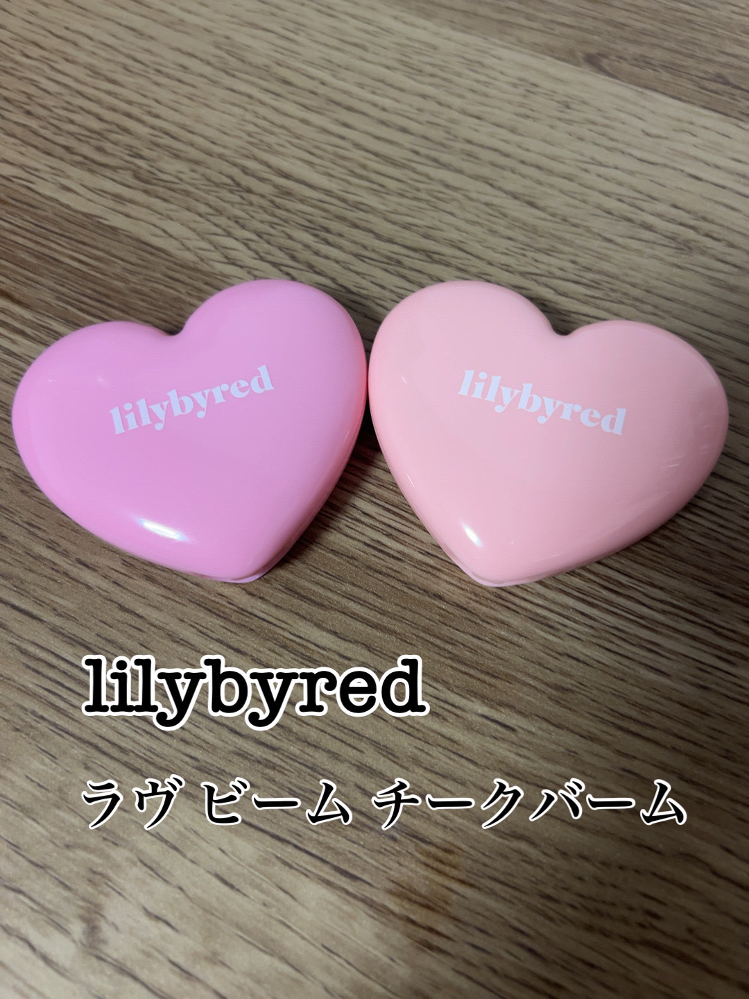 ラヴ ビーム チークバーム/lilybyred/ジェル・クリームチークを使ったクチコミ（1枚目）