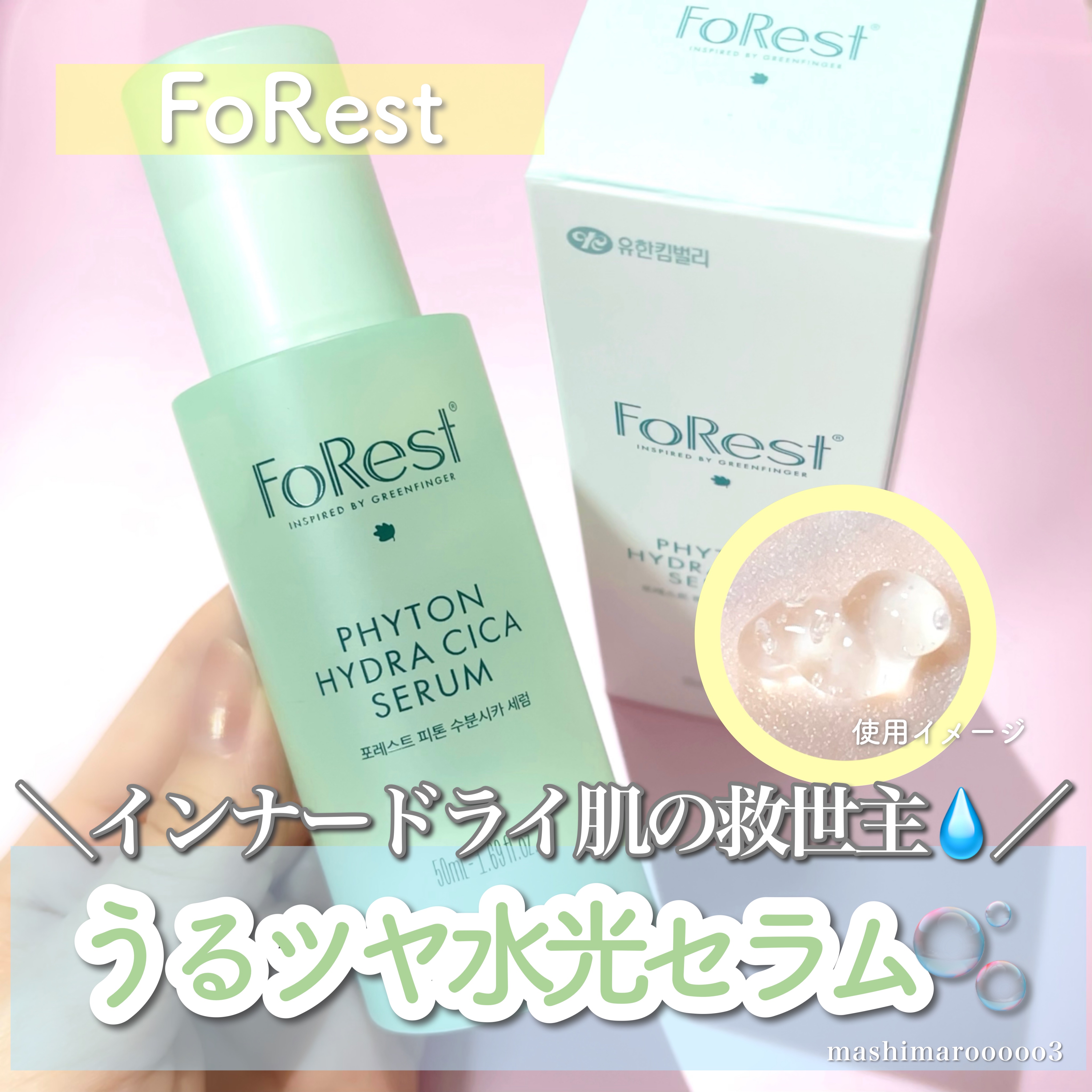 フォレストピトン水分CICAセラム/FoRest by Greenfinger/美容液を使ったクチコミ（1枚目）