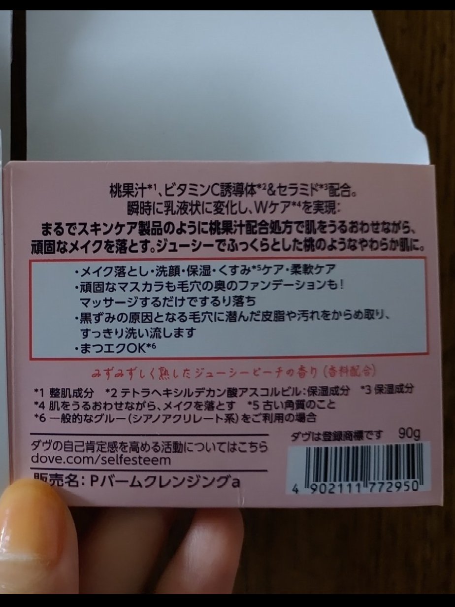  クレンジングバーム ジューシーピーチ/ダヴ/クレンジングバームを使ったクチコミ（3枚目）