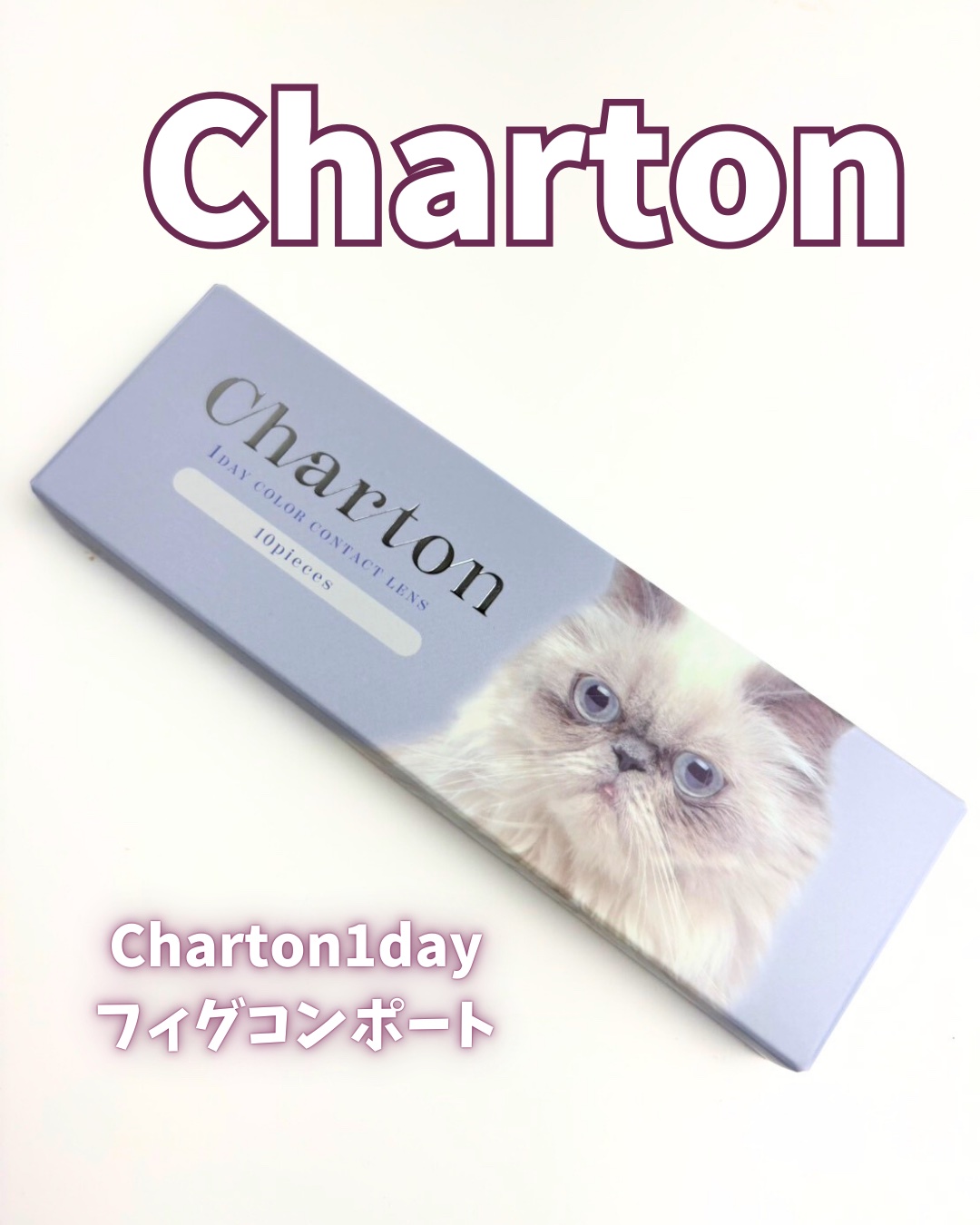 Charton 1day/Charton/ワンデー（１DAY）カラコンを使ったクチコミ（3枚目）