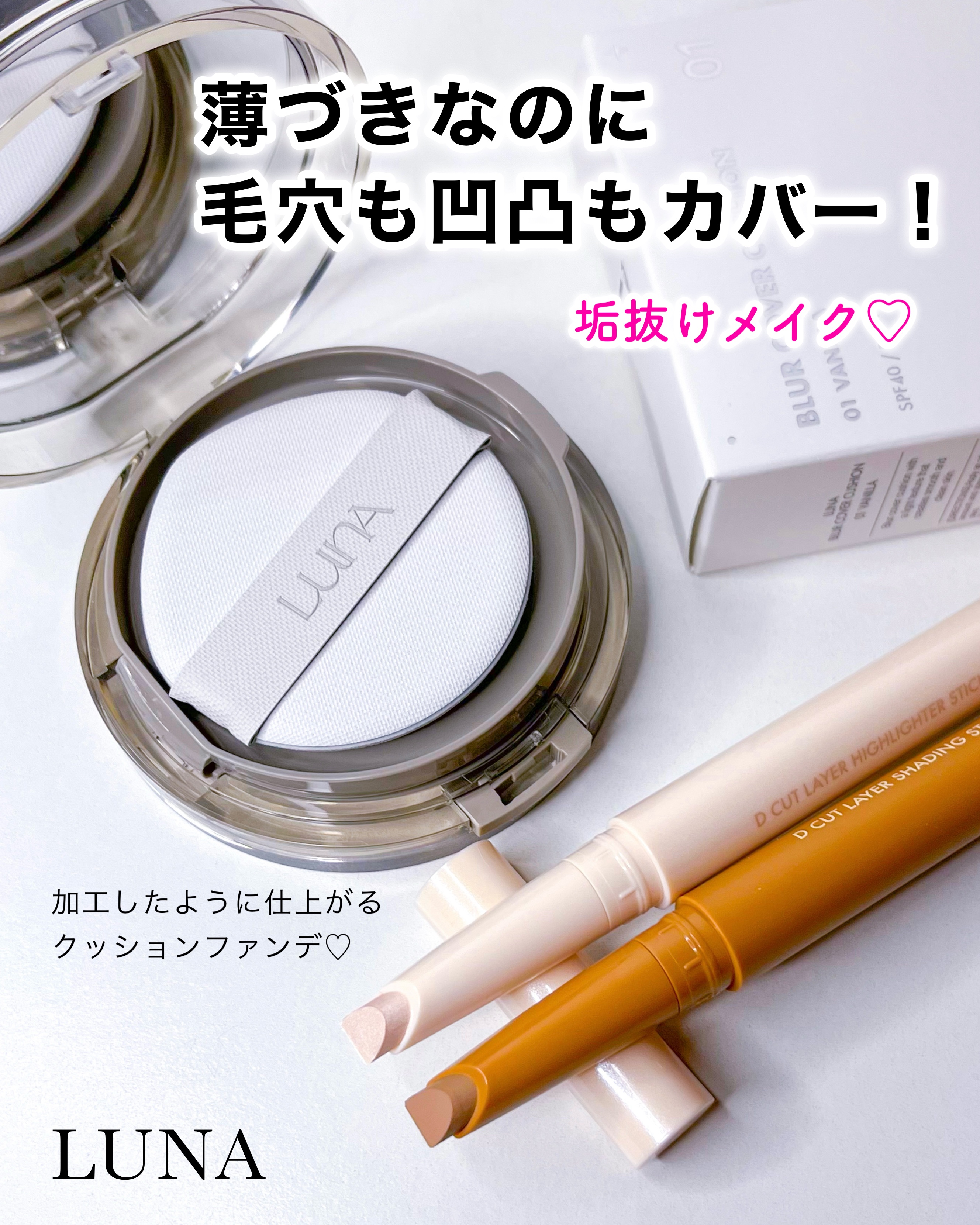 Dカットレイヤーハイライタースティック/LUNA/スティックハイライトを使ったクチコミ（1枚目）