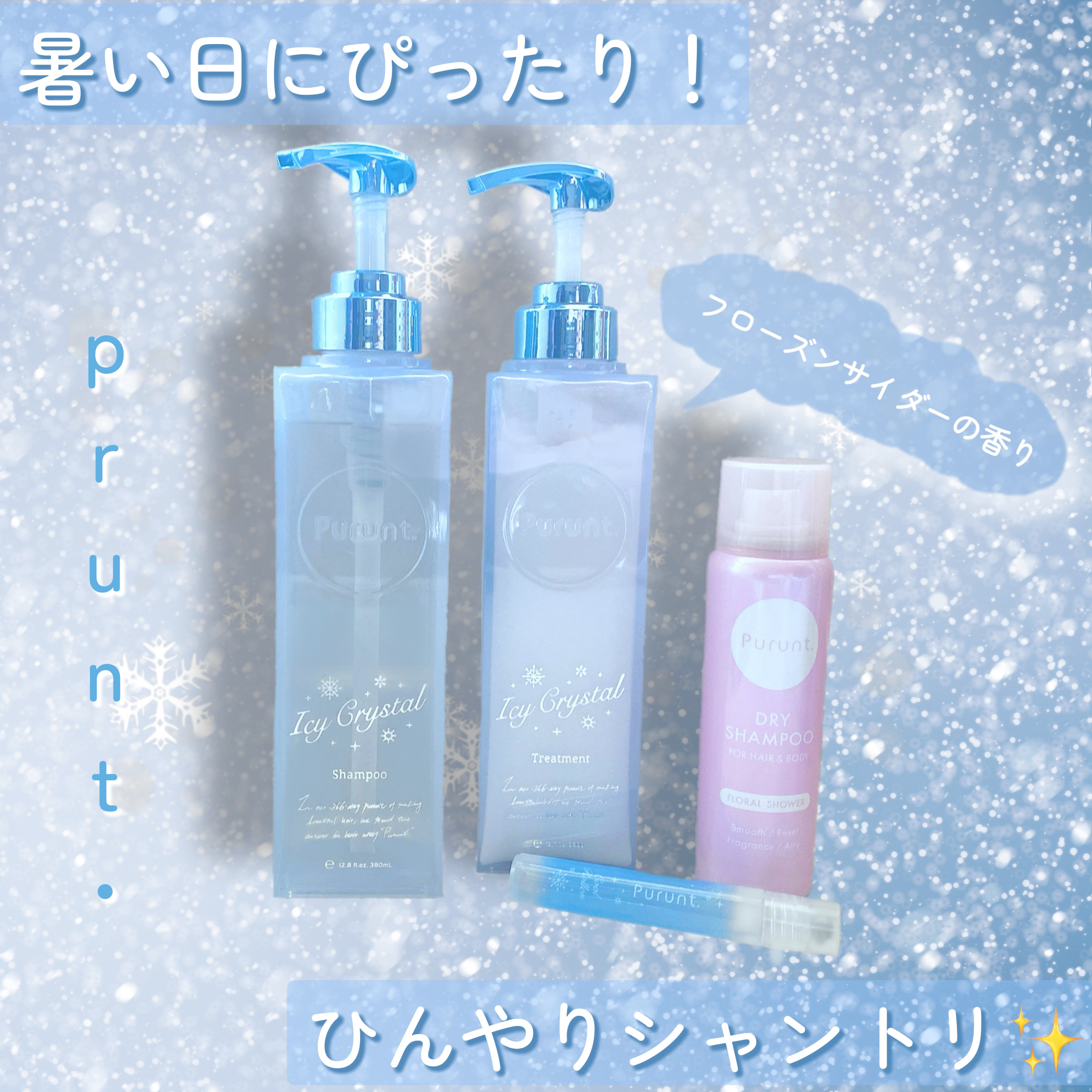 プルント　ディープリペア　ペアセット　アイシークリスタル/Purunt./シャンプー・コンディショナーを使ったクチコミ（1枚目）