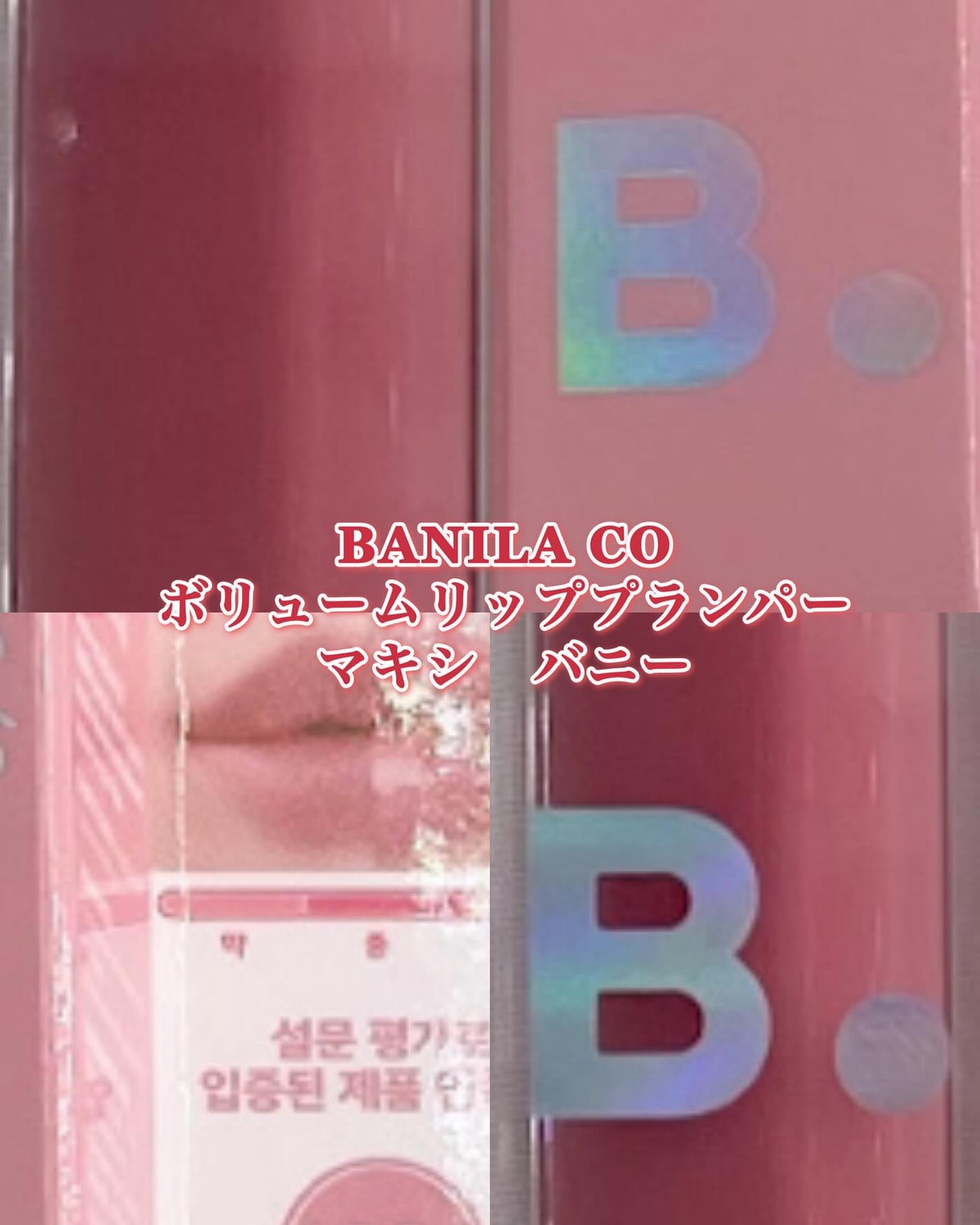 ボリュームリッププランパー/BANILA CO/リッププランパーを使ったクチコミ(1枚目)