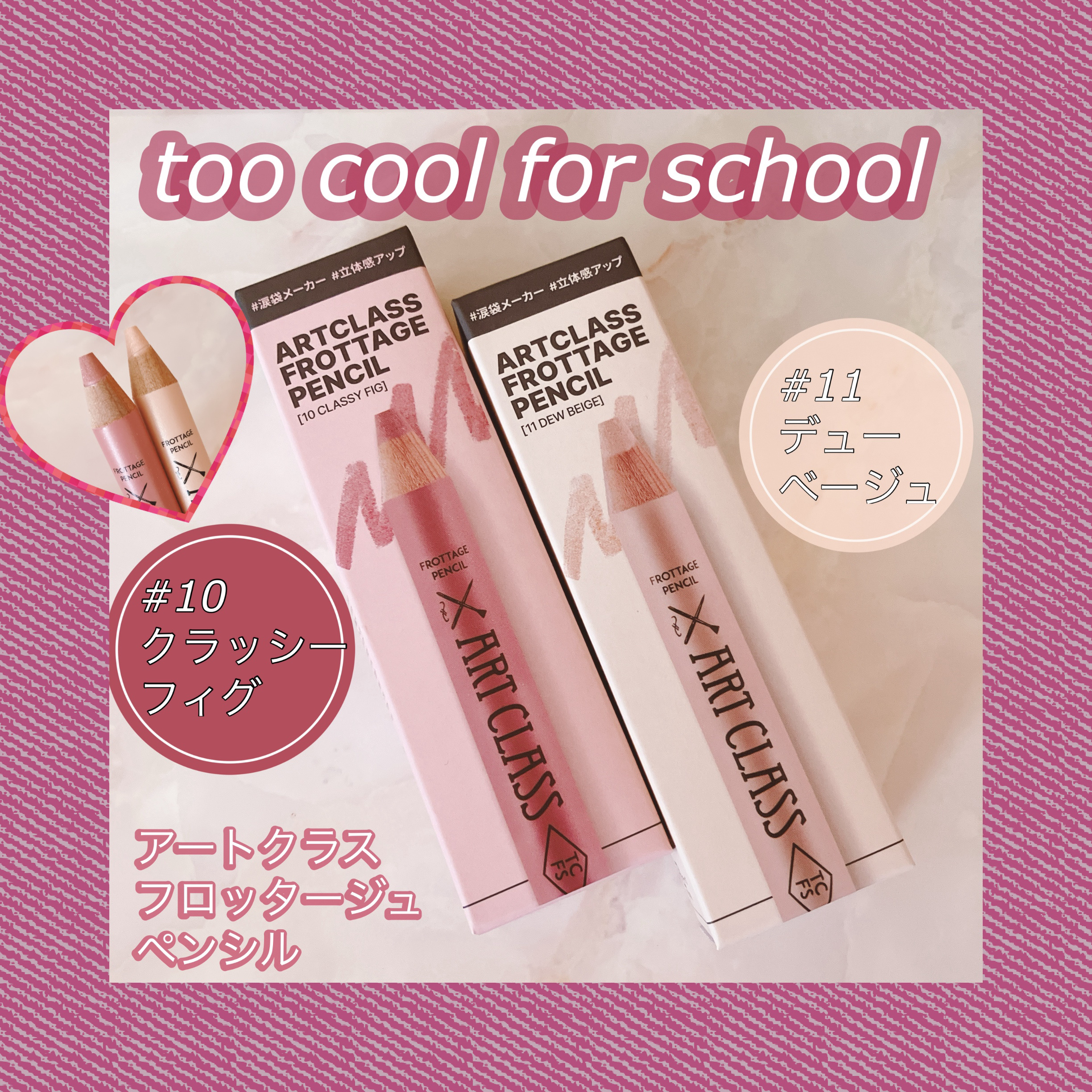 アートクラス フロッタージュペンシル/too cool for school/スティックアイシャドウを使ったクチコミ（1枚目）