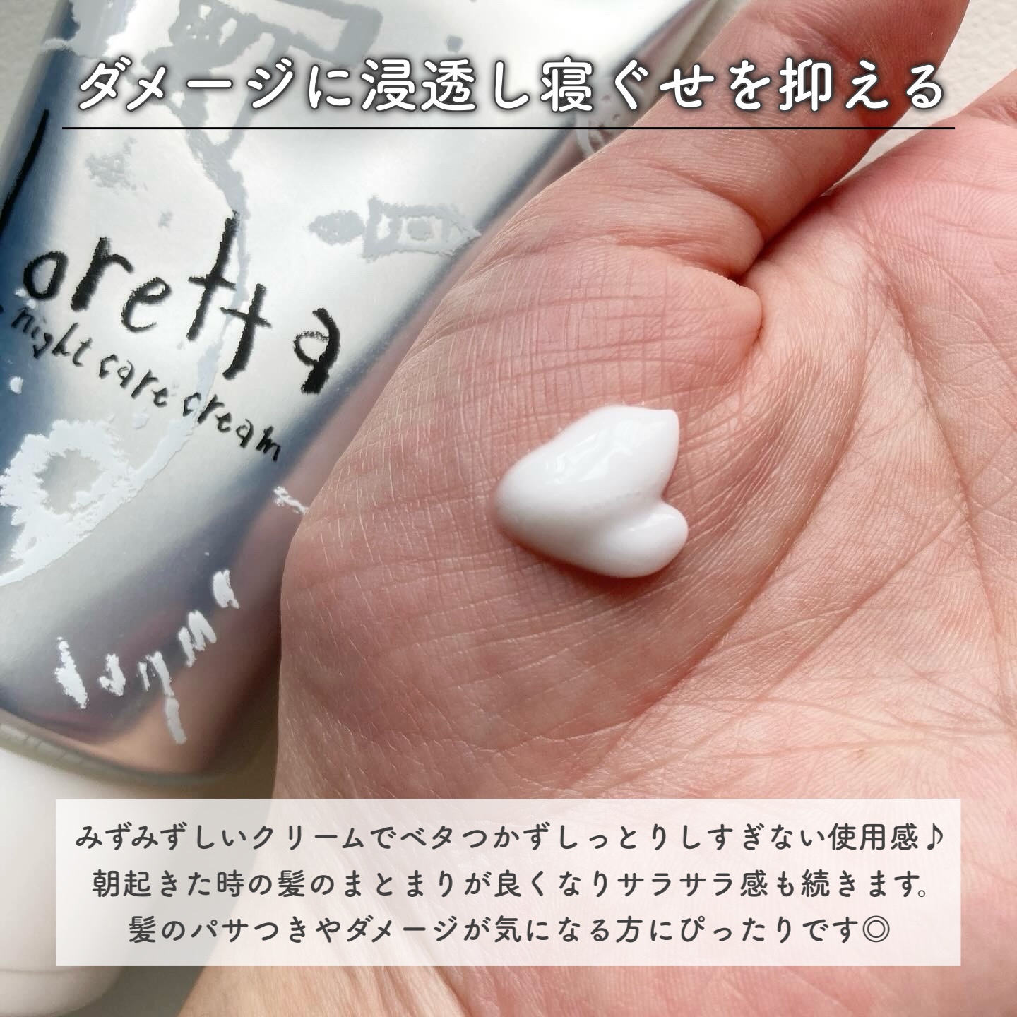 ロレッタ ナイトケアクリーム/ロレッタ/アウトバストリートメントを使ったクチコミ（2枚目）