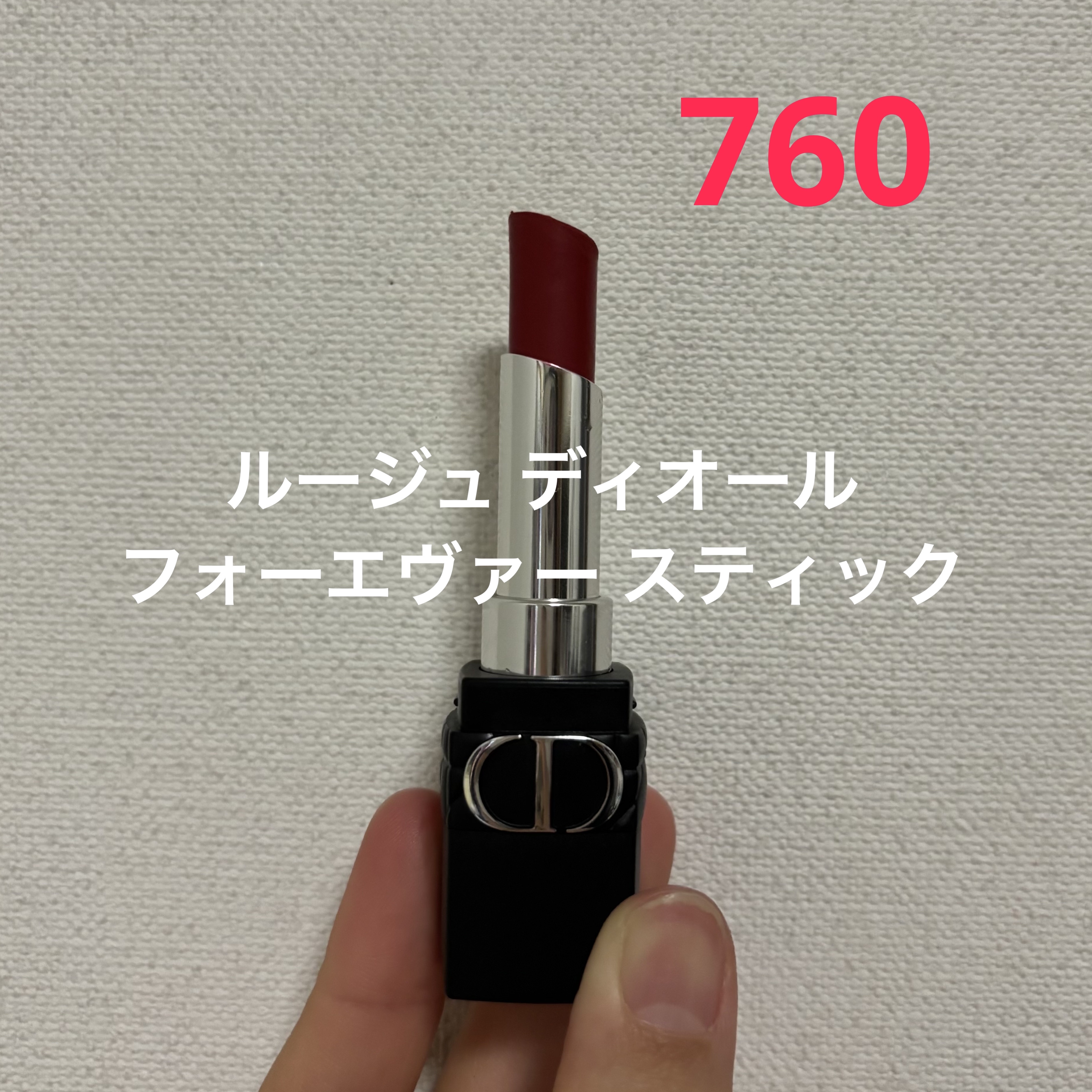 ルージュ ディオール フォーエヴァー スティック/Dior/口紅を使ったクチコミ（2枚目）
