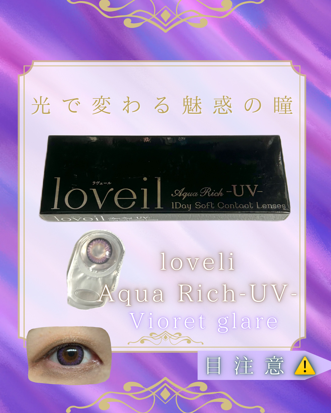 loveil 1day /loveil/ワンデー（１DAY）カラコンを使ったクチコミ（1枚目）