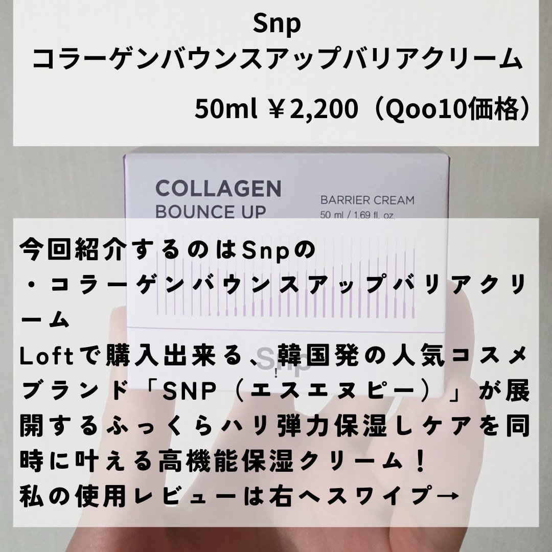 コラーゲンバウンスアップバリアクリーム/SNP/フェイスクリームを使ったクチコミ（2枚目）