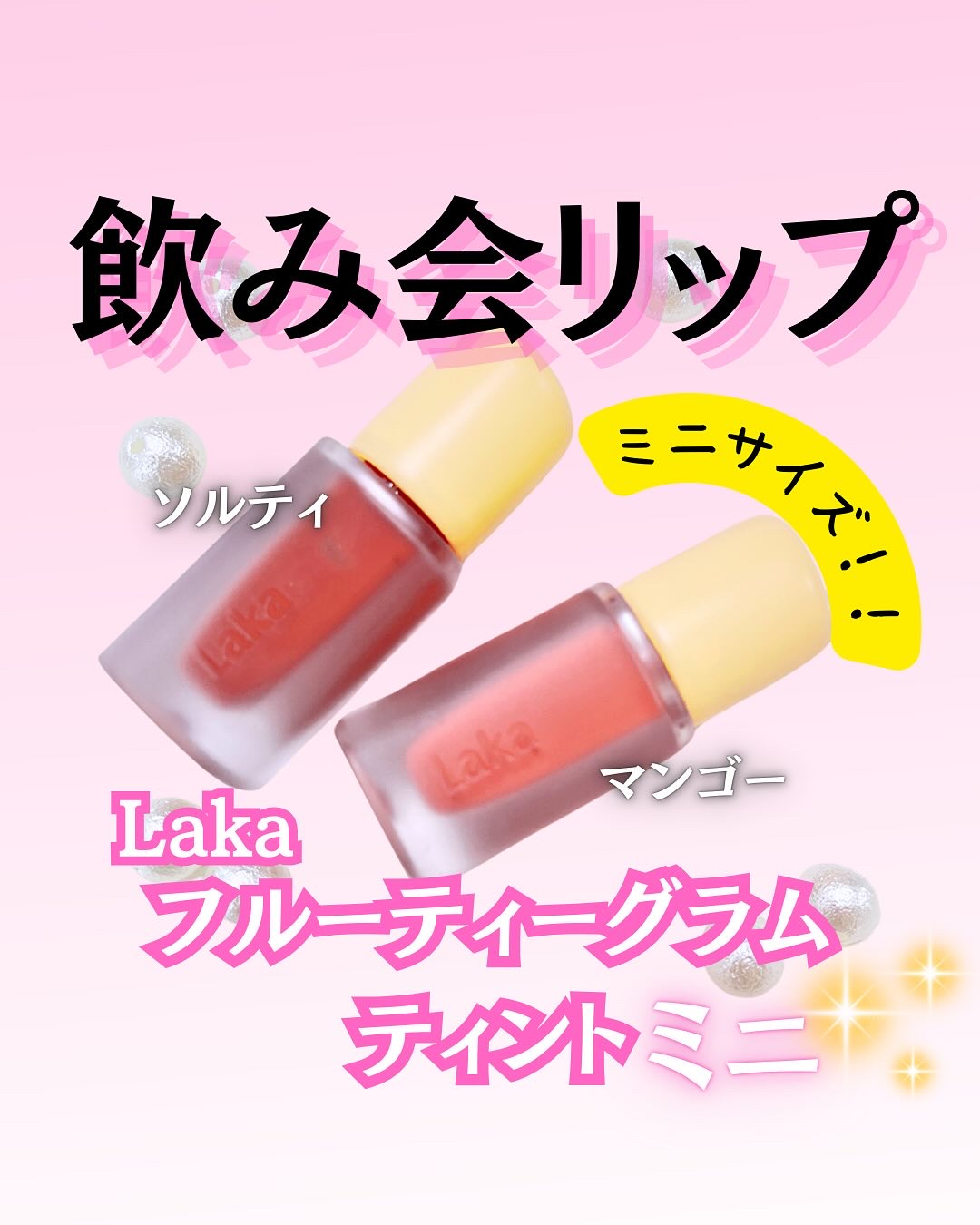 フルーティーグラムティント/Laka/リップティントを使ったクチコミ（1枚目）