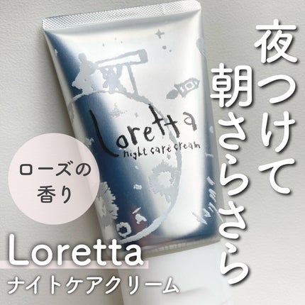 ロレッタ ナイトケアクリーム/ロレッタ/アウトバストリートメントを使ったクチコミ(1枚目)