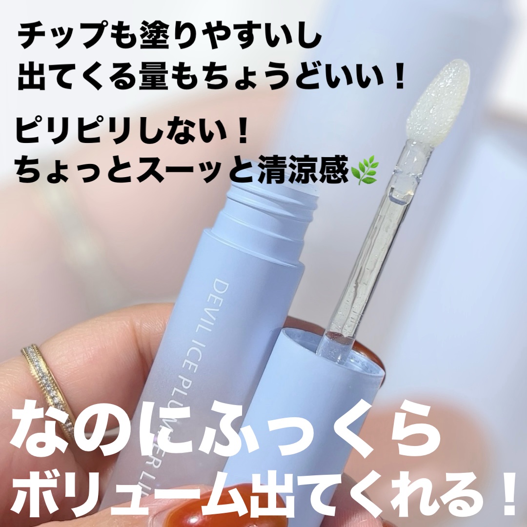 デビルアイスプランパーリップ/ドド/リッププランパーを使ったクチコミ（3枚目）