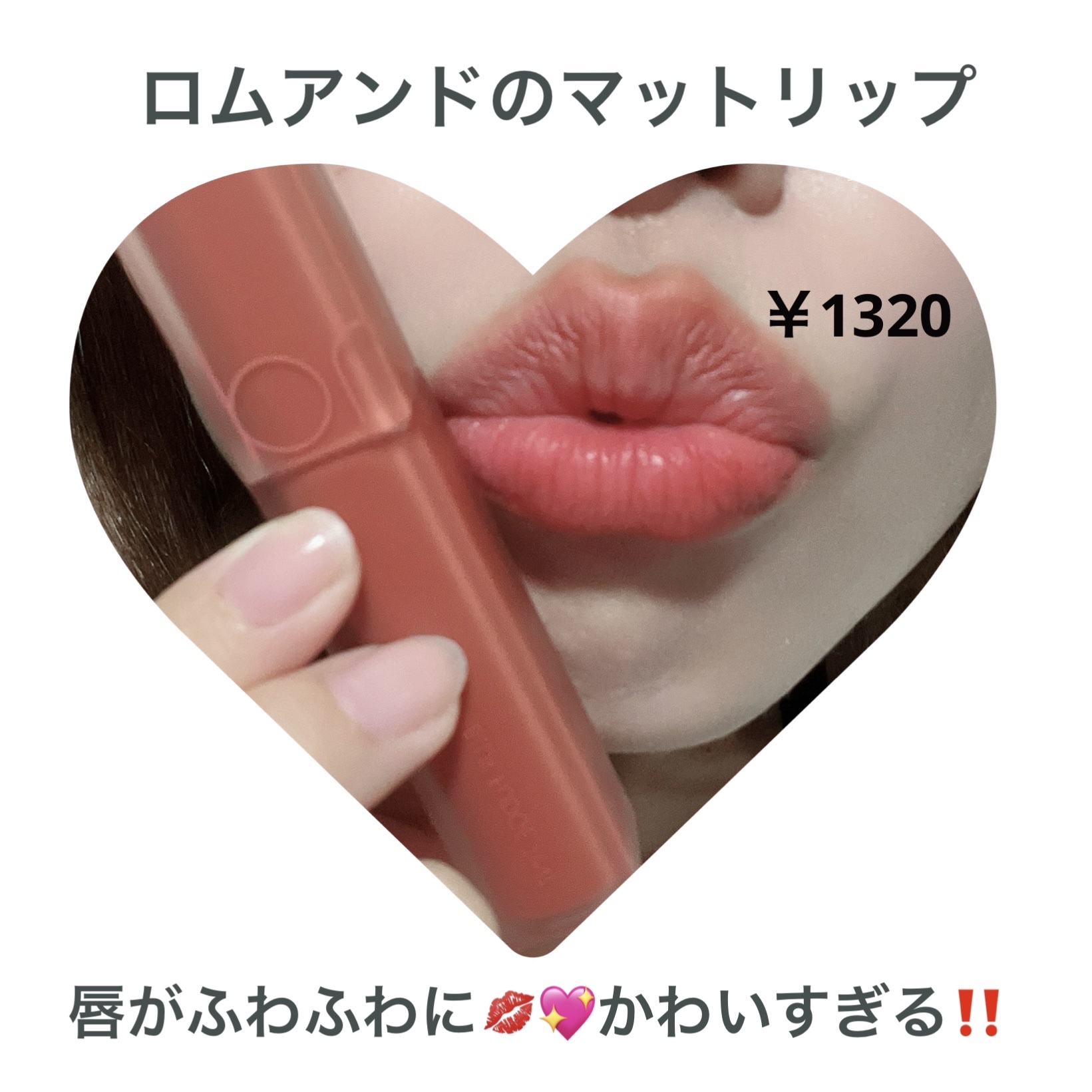 rom&nd ブラーファッジティント 01 ポメロコ(POMELOCO)/rom&nd/リップティントを使ったクチコミ（1枚目）