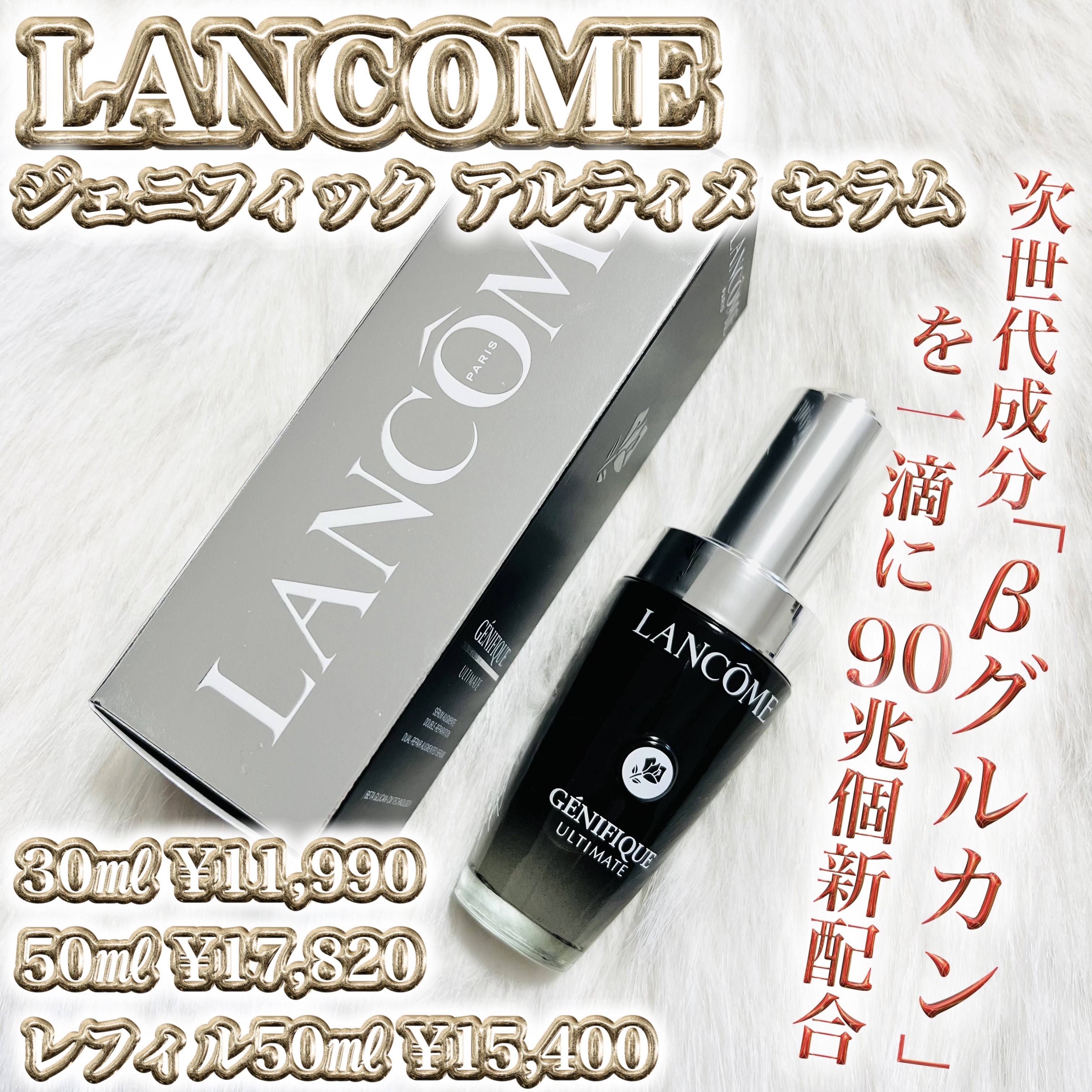 ジェニフィック アルティメ セラム/LANCOME/美容液を使ったクチコミ（2枚目）