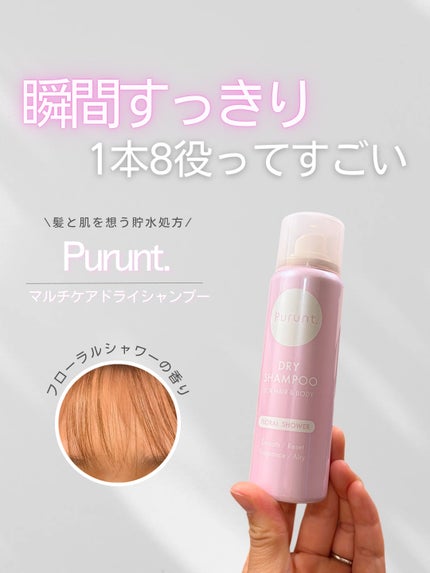 プルント マルチケアドライシャンプー フローラルシャワー/Purunt./ドライシャンプーを使ったクチコミ(1枚目)